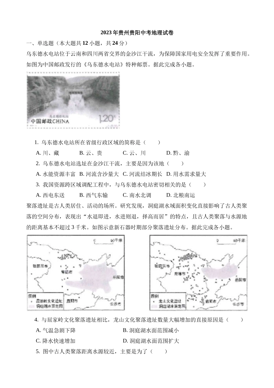 2023年贵州贵阳中考地理试卷_中考地理.docx_第1页