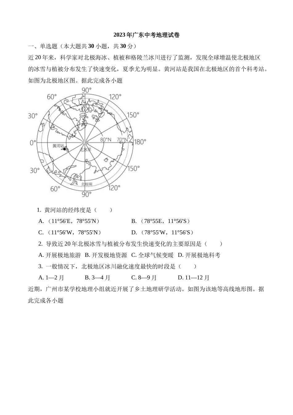 2023年广东中考地理试卷_中考地理.docx_第1页