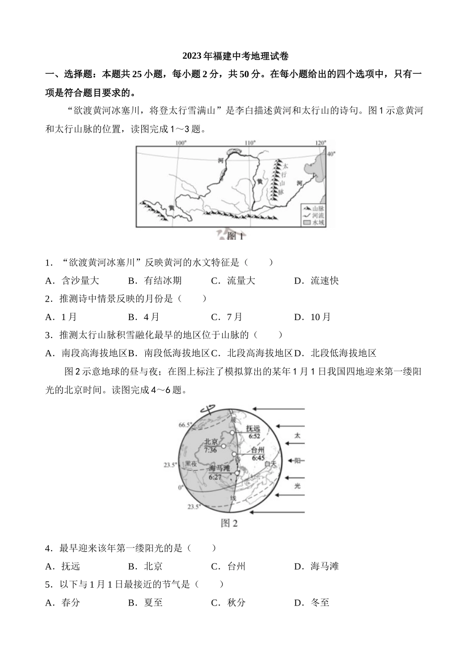 2023年福建中考地理试卷_中考地理.docx_第1页