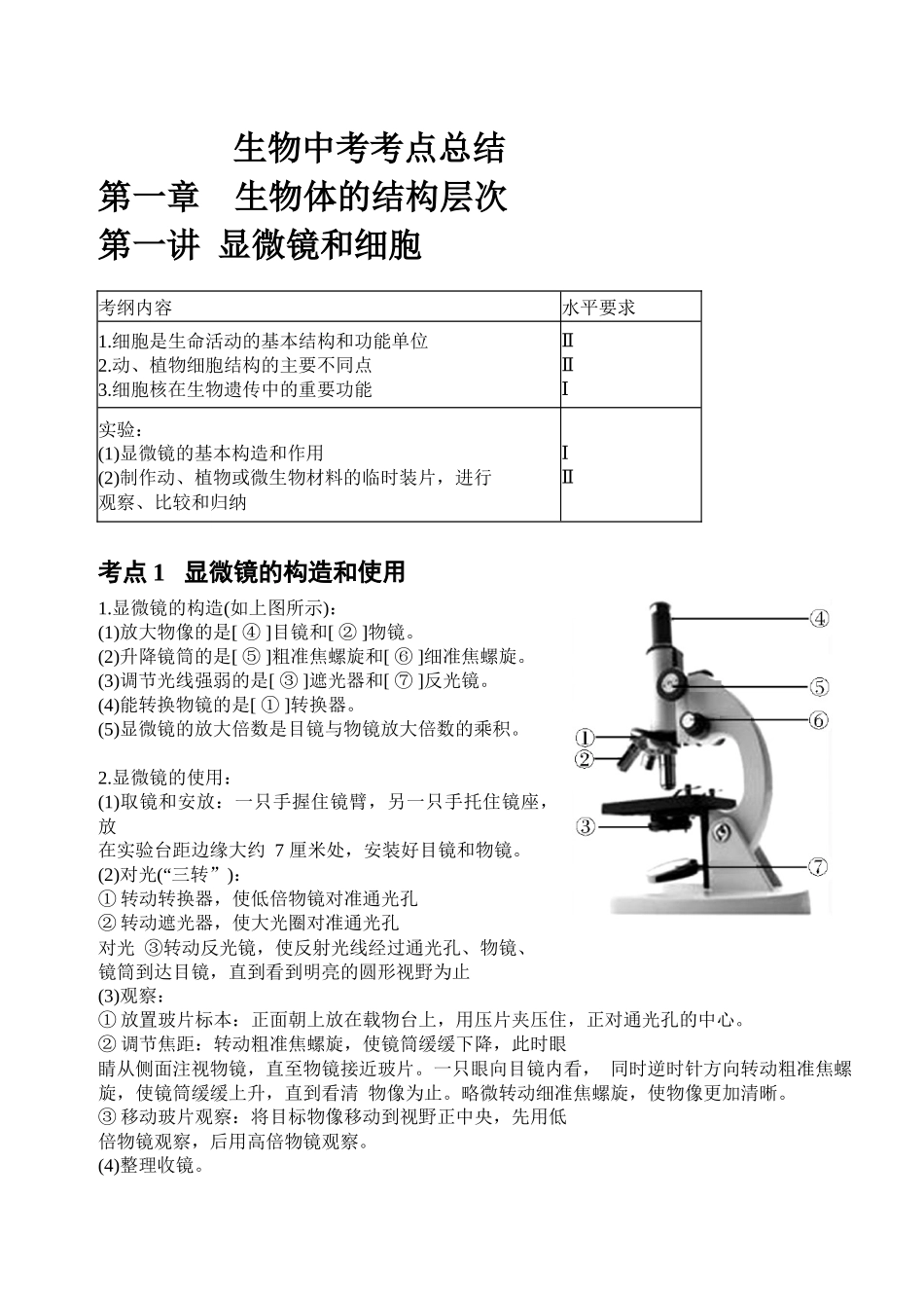 中考生物知识点总结.docx_第1页