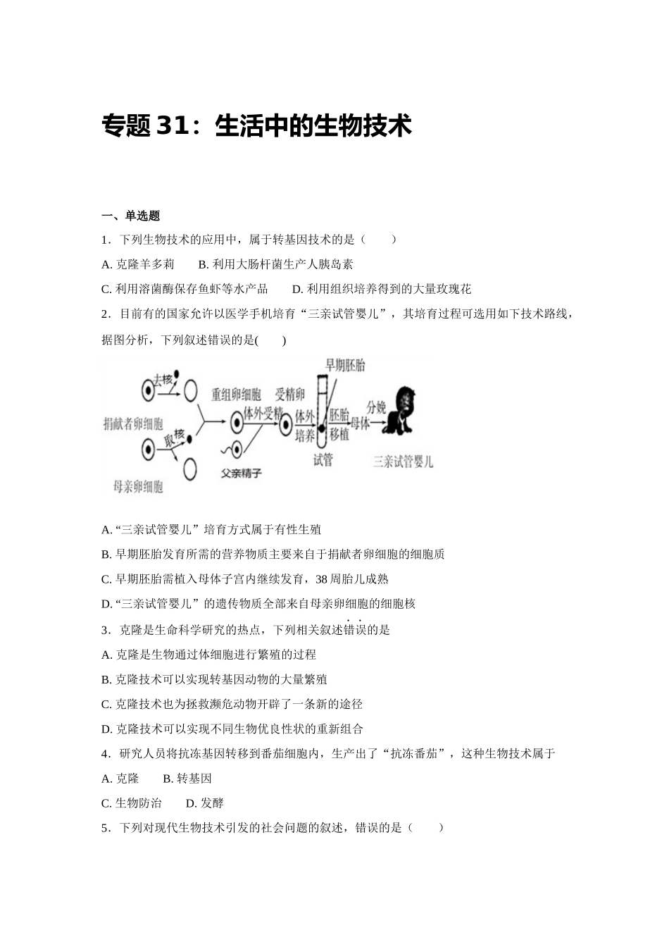 中考生物会考复习专项训练31：生活中的生物技术（基础版，含详解）.docx_第1页