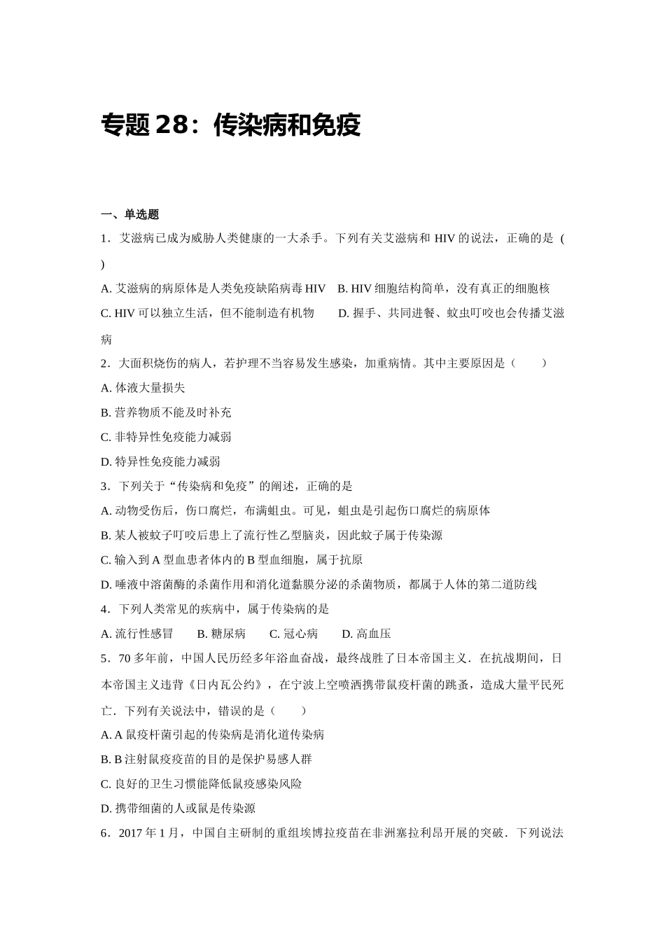 中考生物会考复习专项训练28：传染病和免疫（基础版，含详解）.docx_第1页