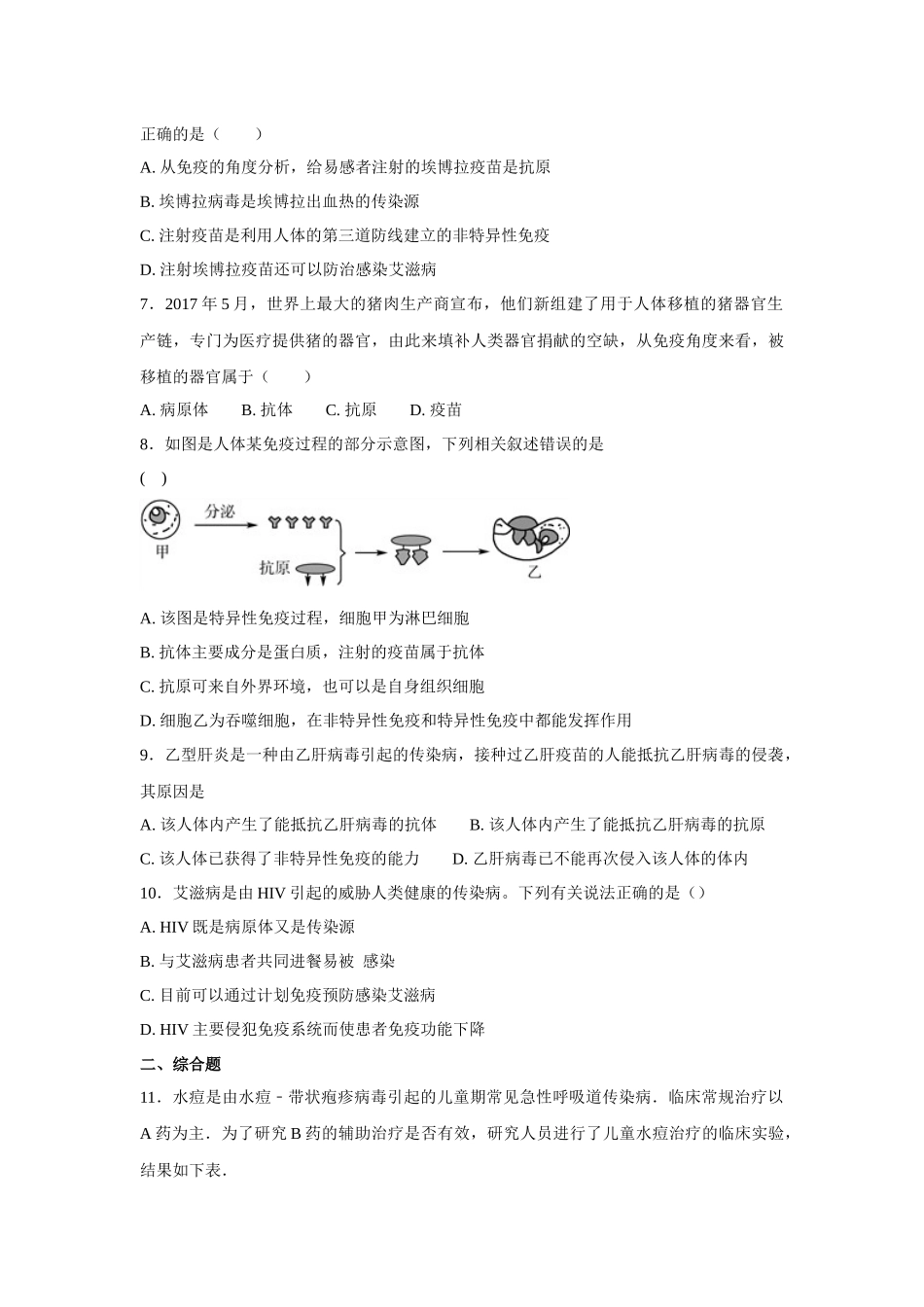 中考生物会考复习专项训练28：传染病和免疫（基础版，含详解）.docx_第2页