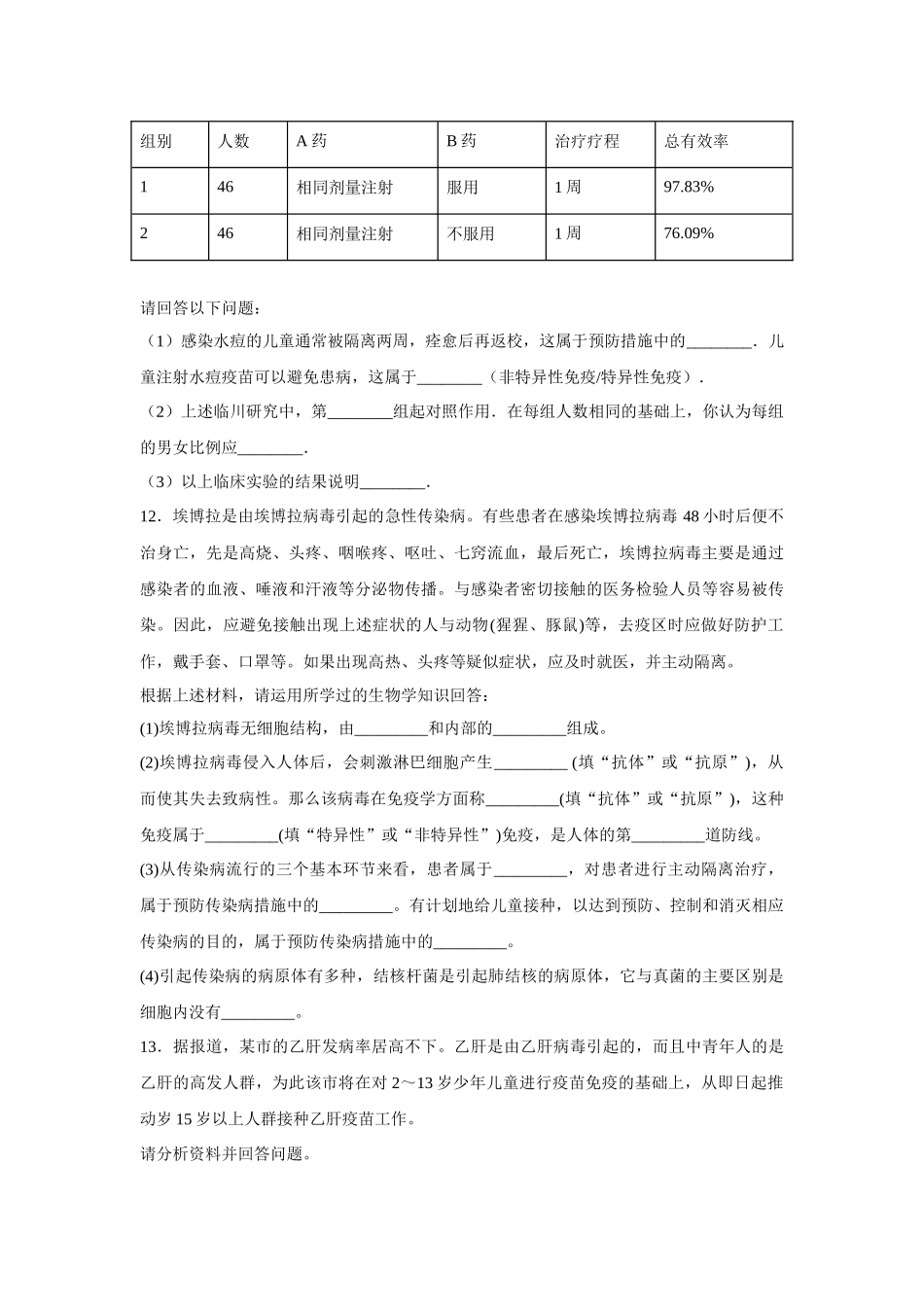 中考生物会考复习专项训练28：传染病和免疫（基础版，含详解）.docx_第3页