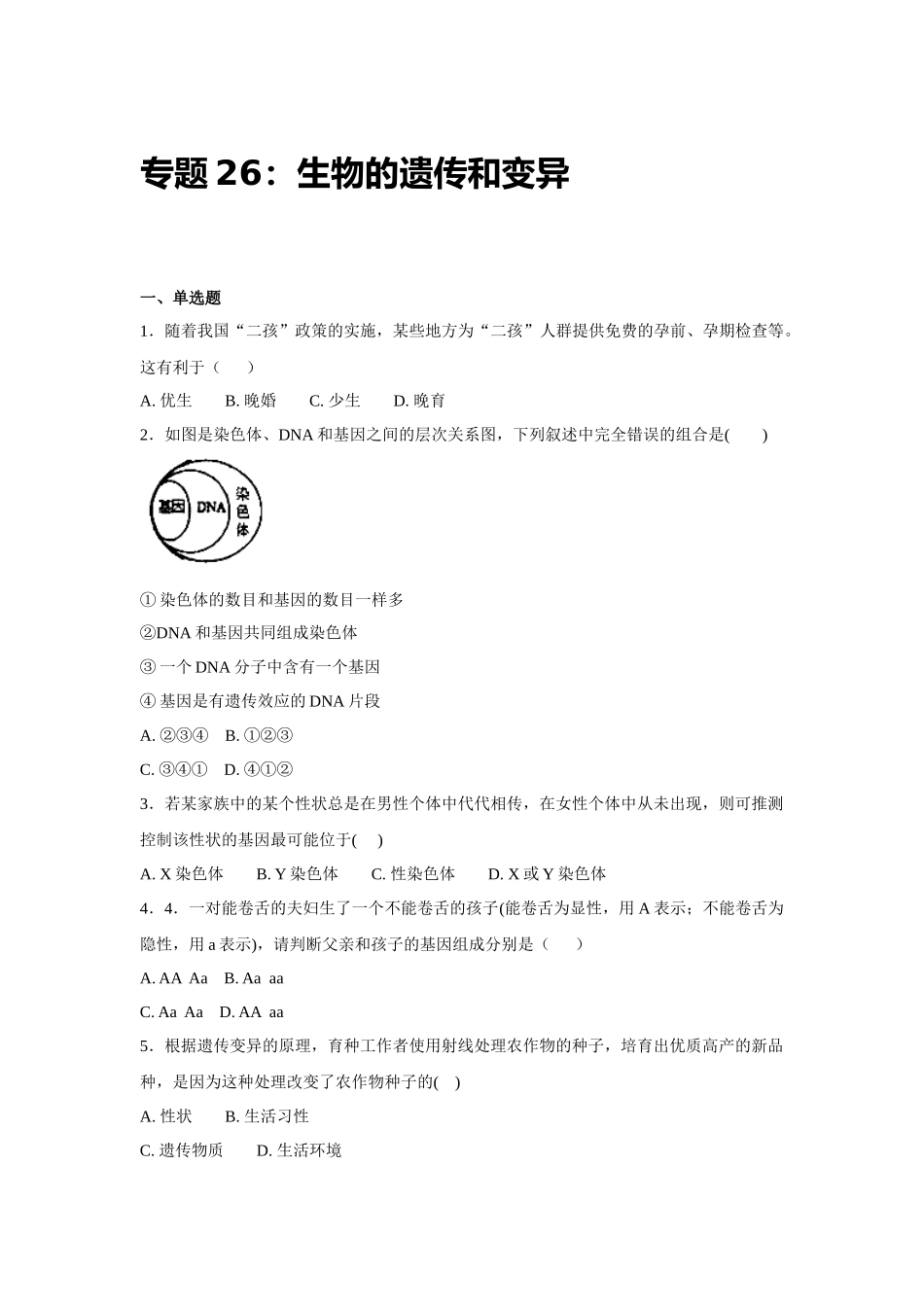 中考生物会考复习专项训练26：生物的遗传与变异（基础版，含详解）.docx_第1页