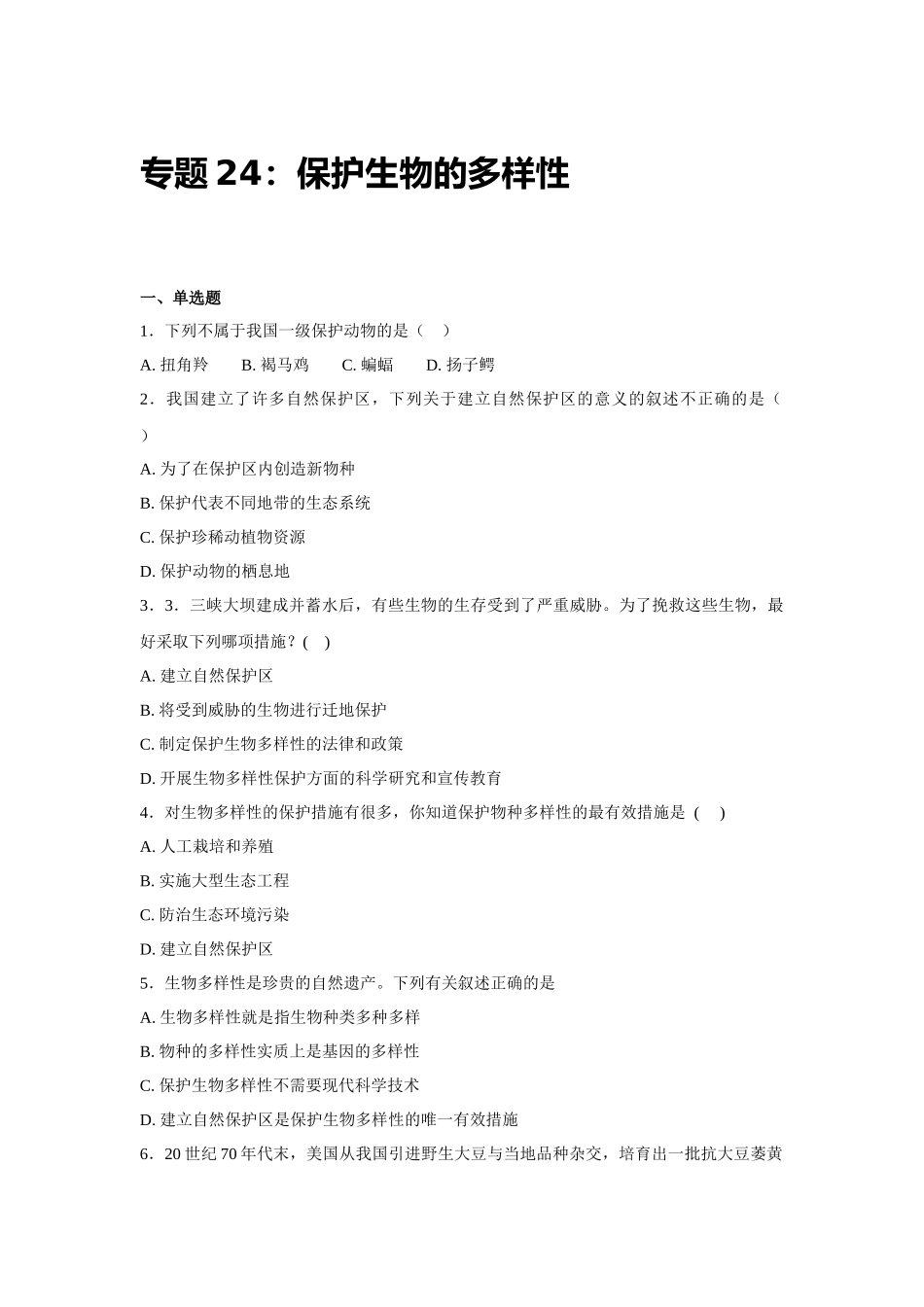 中考生物会考复习专项训练24：保护生物多样性（基础版，含详解）.docx_第1页