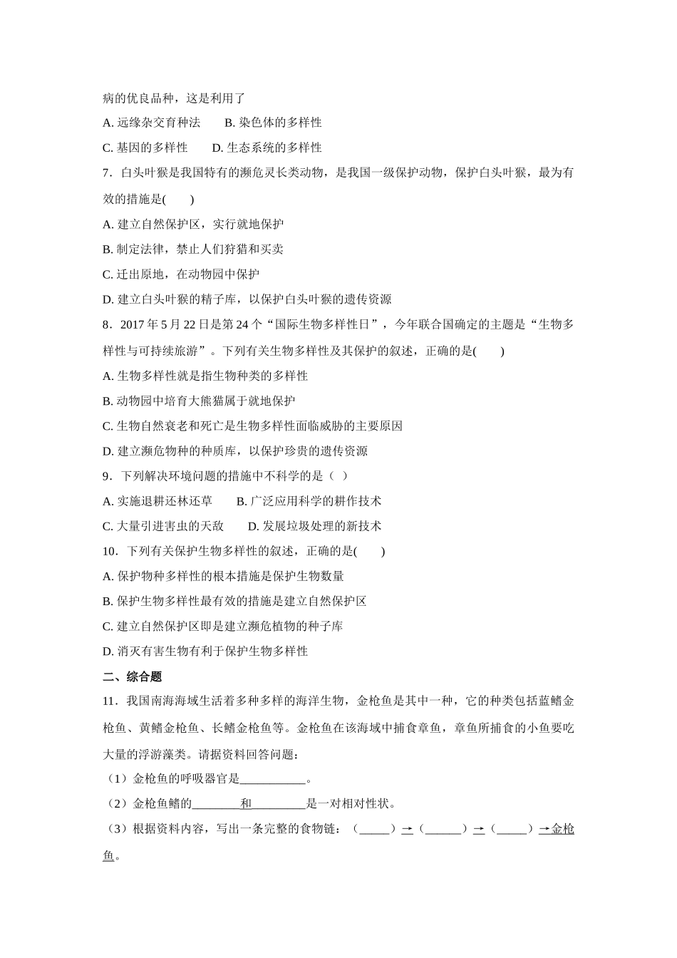 中考生物会考复习专项训练24：保护生物多样性（基础版，含详解）.docx_第2页