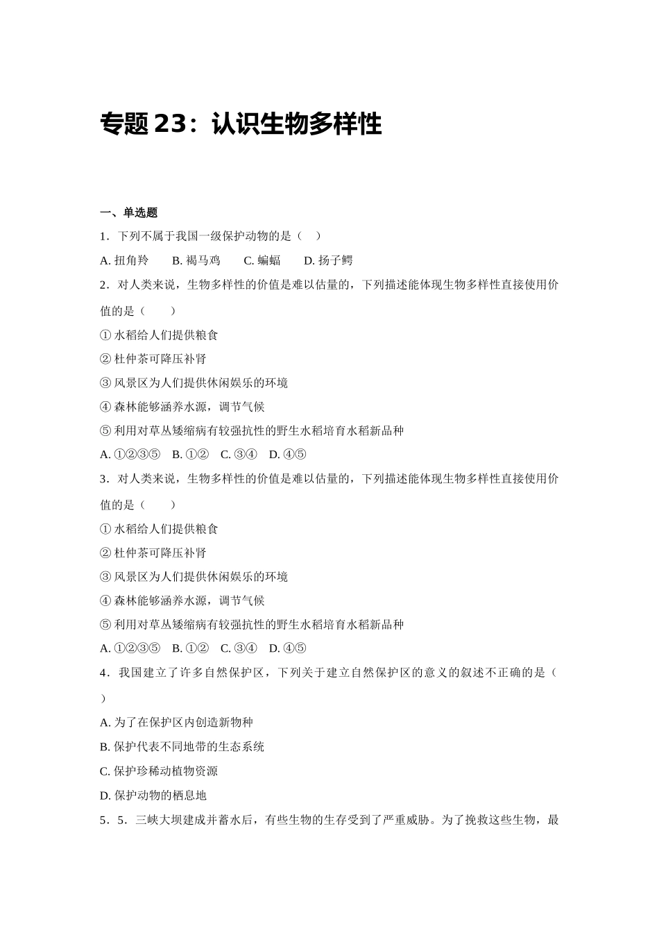 中考生物会考复习专项训练23：认识生物多样性（基础版，含详解）.docx_第1页