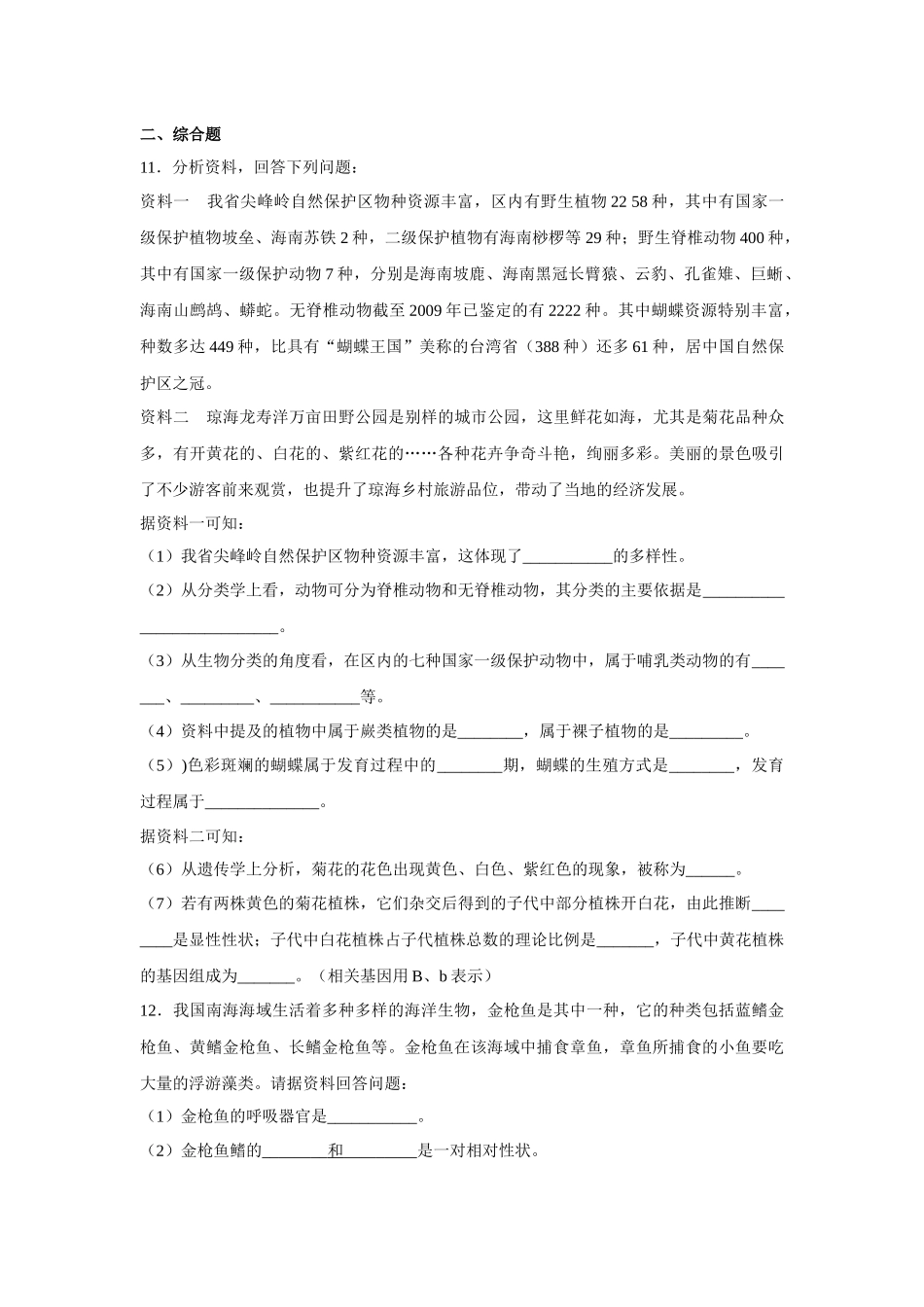 中考生物会考复习专项训练23：认识生物多样性（基础版，含详解）.docx_第3页