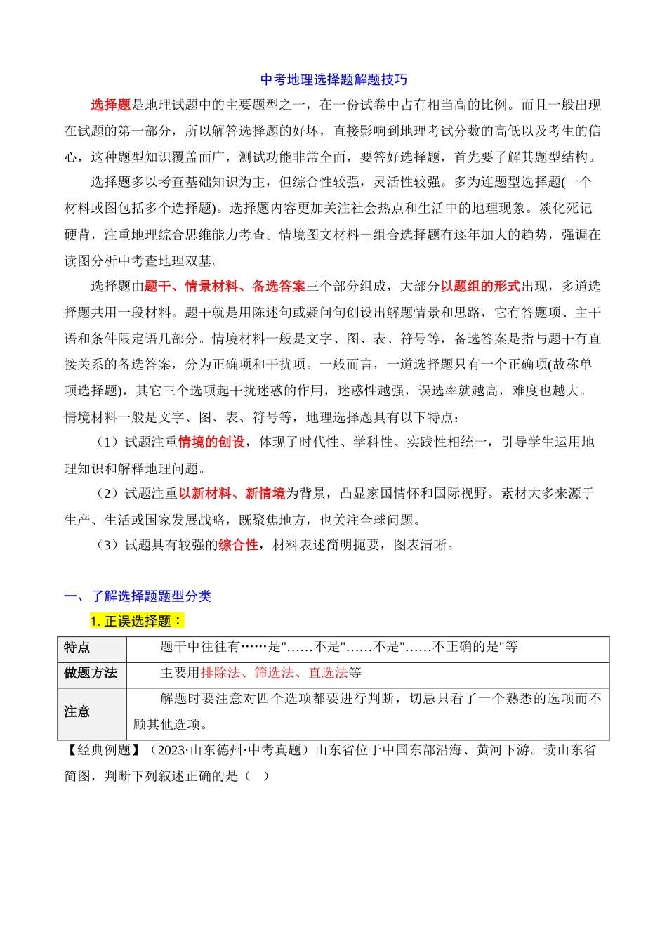 中考地理选择题解题技巧_中考地理.docx_第1页