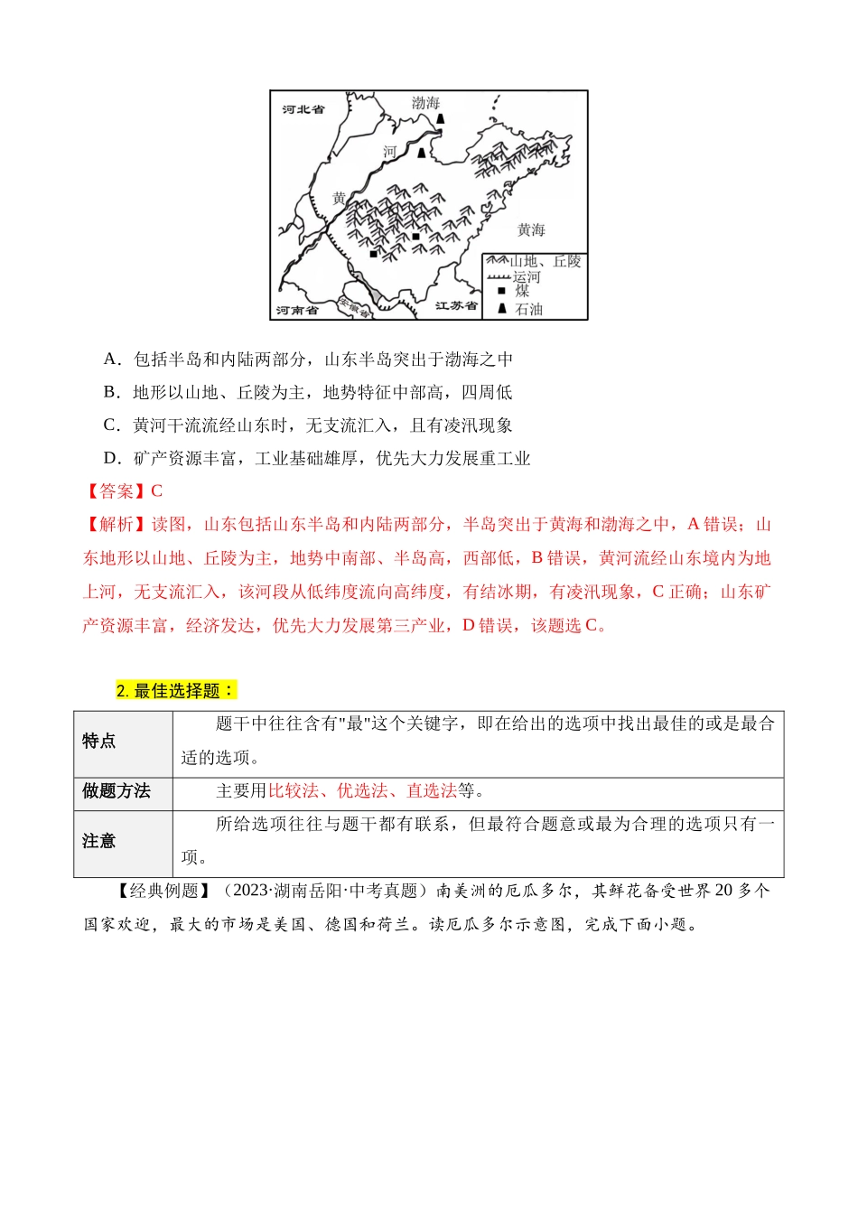 中考地理选择题解题技巧_中考地理.docx_第2页