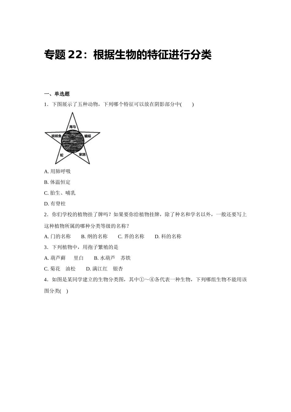 中考生物会考复习专项训练22：根据生物的特征进行分类（基础版，含详解）.docx_第1页
