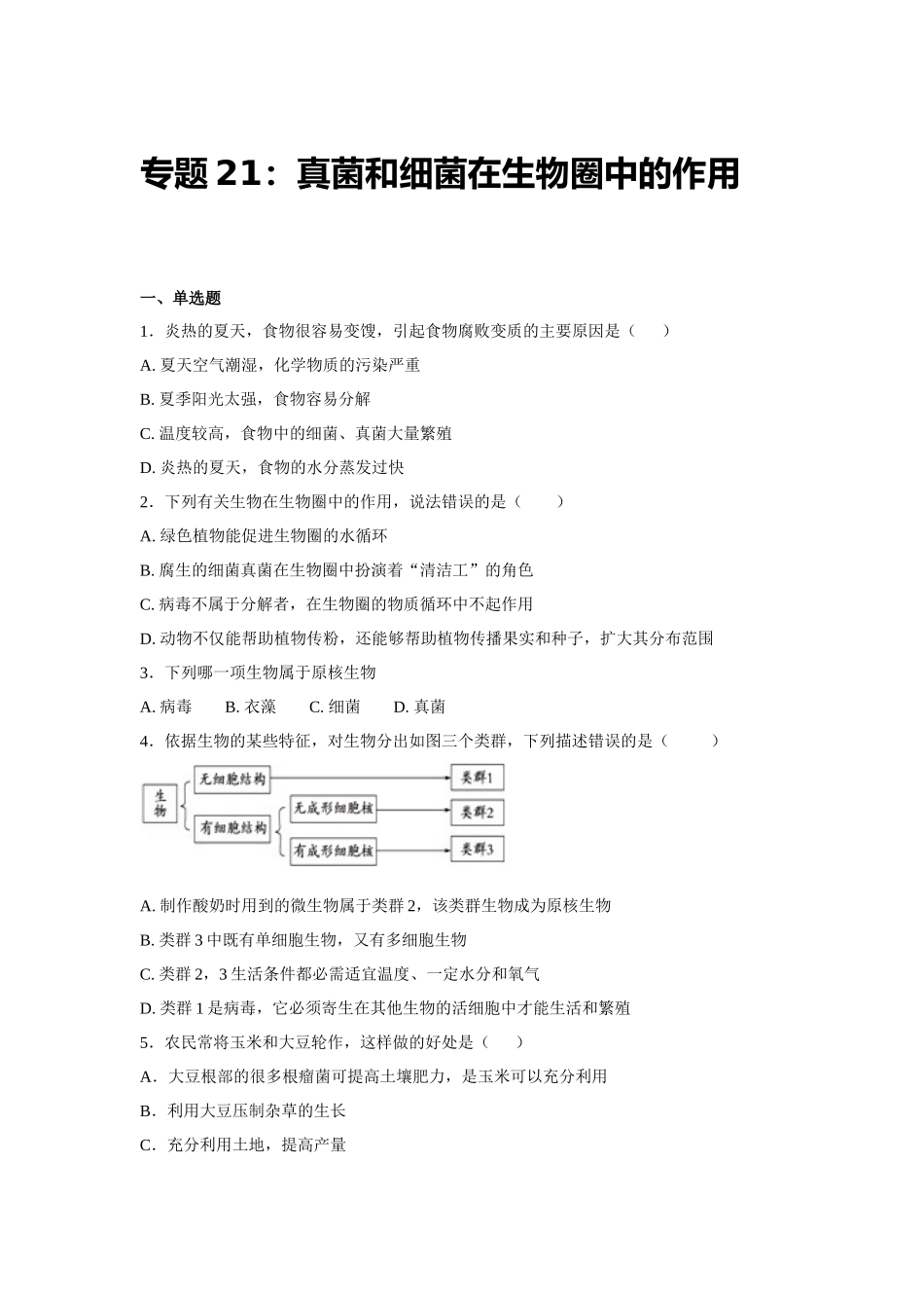 中考生物会考复习专项训练21：真菌和细菌在生物圈中的作用（基础版，含详解）.docx_第1页