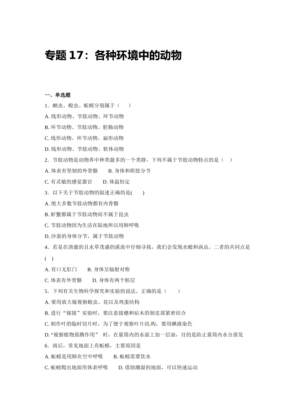 中考生物会考复习专项训练17：各种环境中的动物（基础版，含详解）.docx_第1页