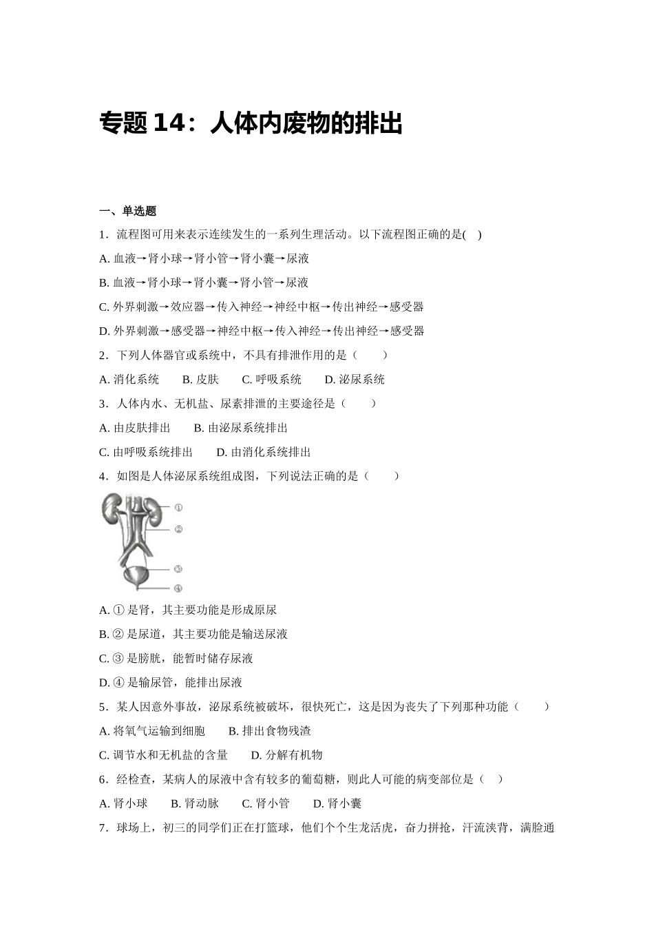 中考生物会考复习专项训练14：人体内废物的排出（基础版，含详解）.docx_第1页