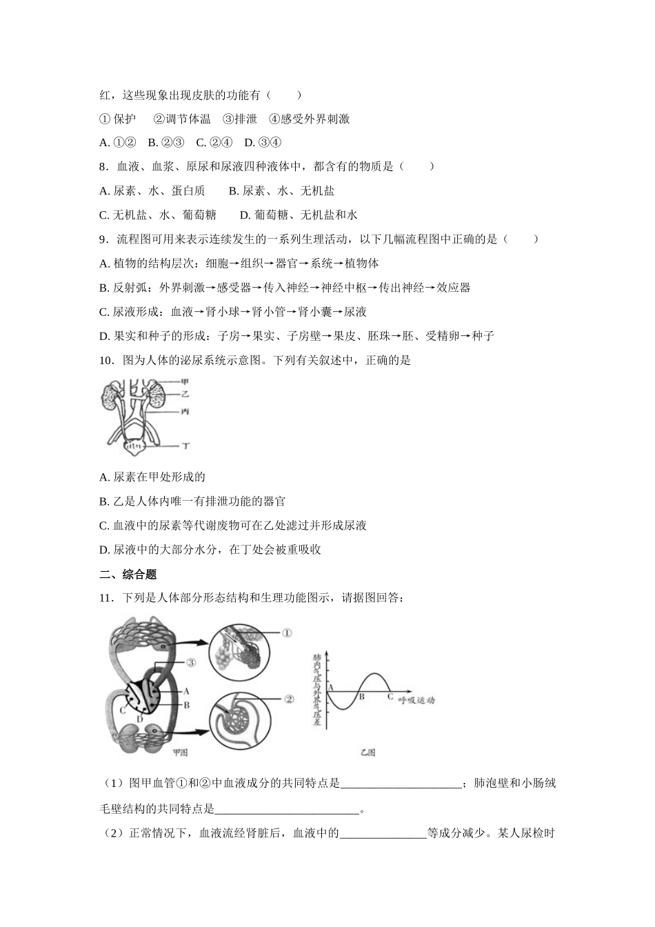 中考生物会考复习专项训练14：人体内废物的排出（基础版，含详解）.docx_第2页