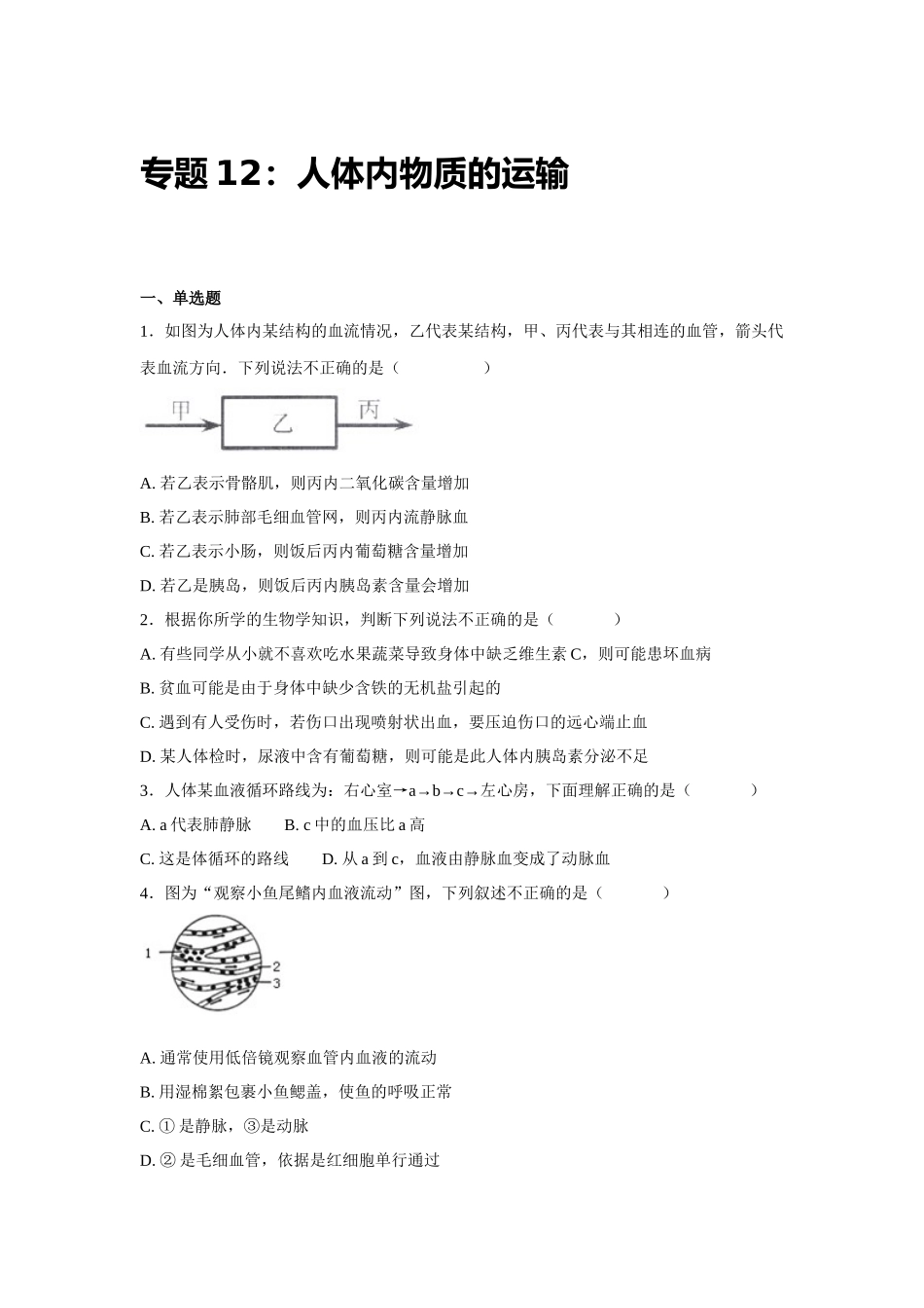 中考生物会考复习专项训练12：人体内物质的运输（基础版，含详解）.docx_第1页