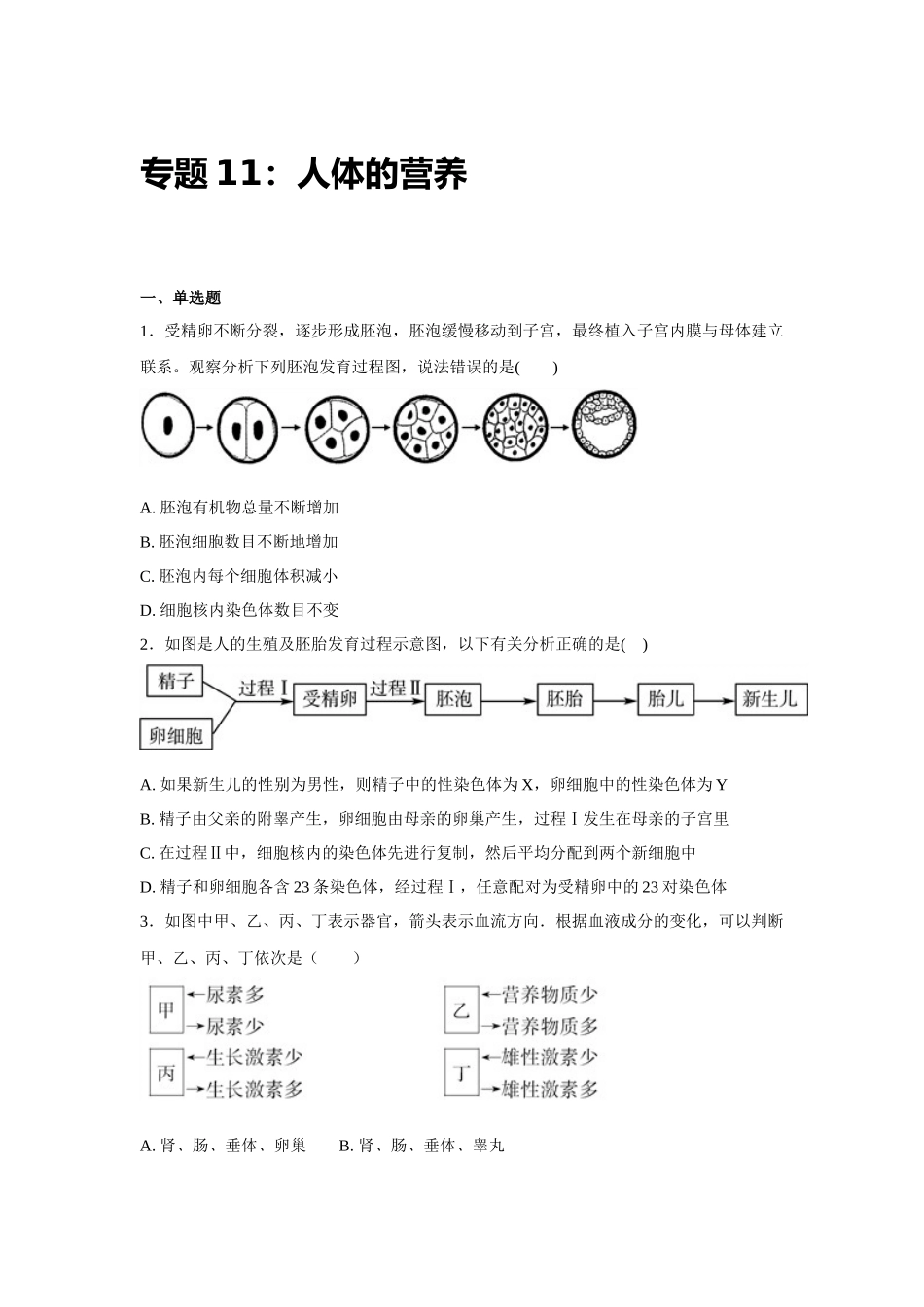 中考生物会考复习专项训练11：人体的营养（基础版，含详解）.docx_第1页