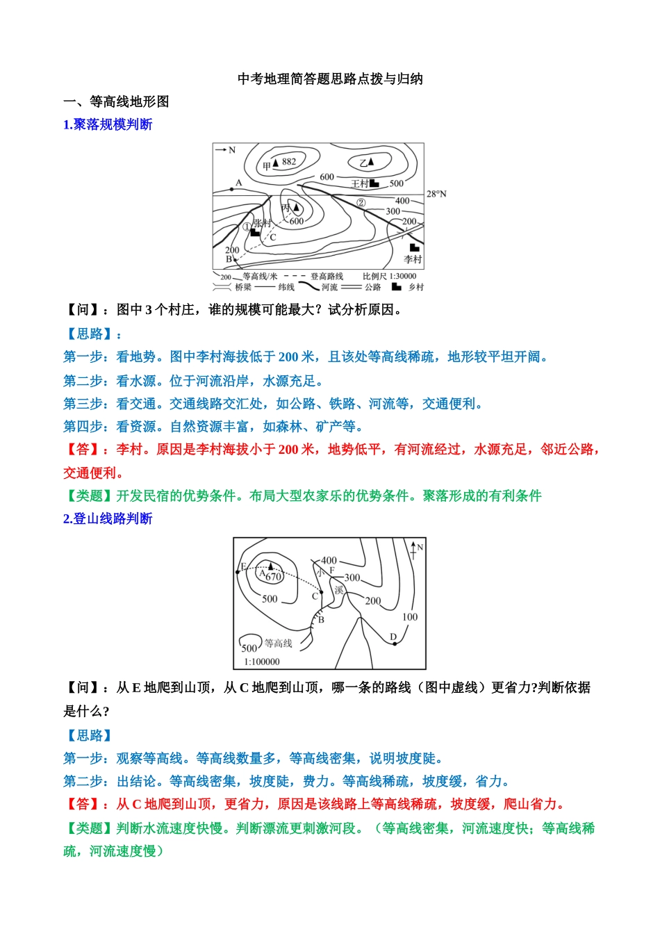 中考地理简答题思路点拨与归纳（答题模板）_中考地理.docx_第1页