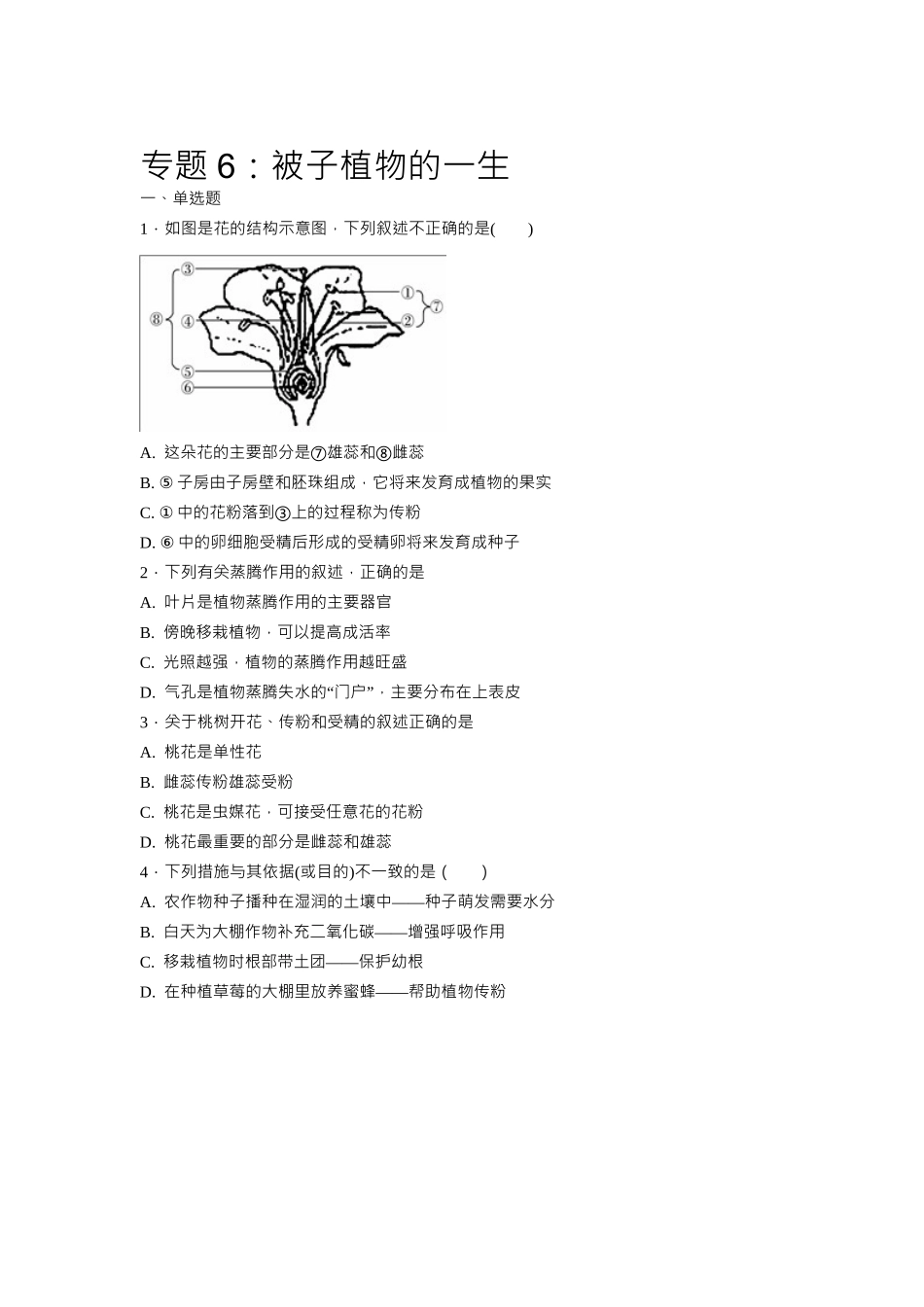 中考生物会考复习专项训练6：被子植物的一生（ Word，解析版）.docx_第1页