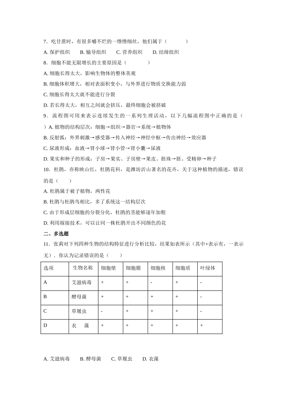 中考生物会考复习专项训练4：细胞怎样构成生物体（基础版，含详解）.docx_第2页