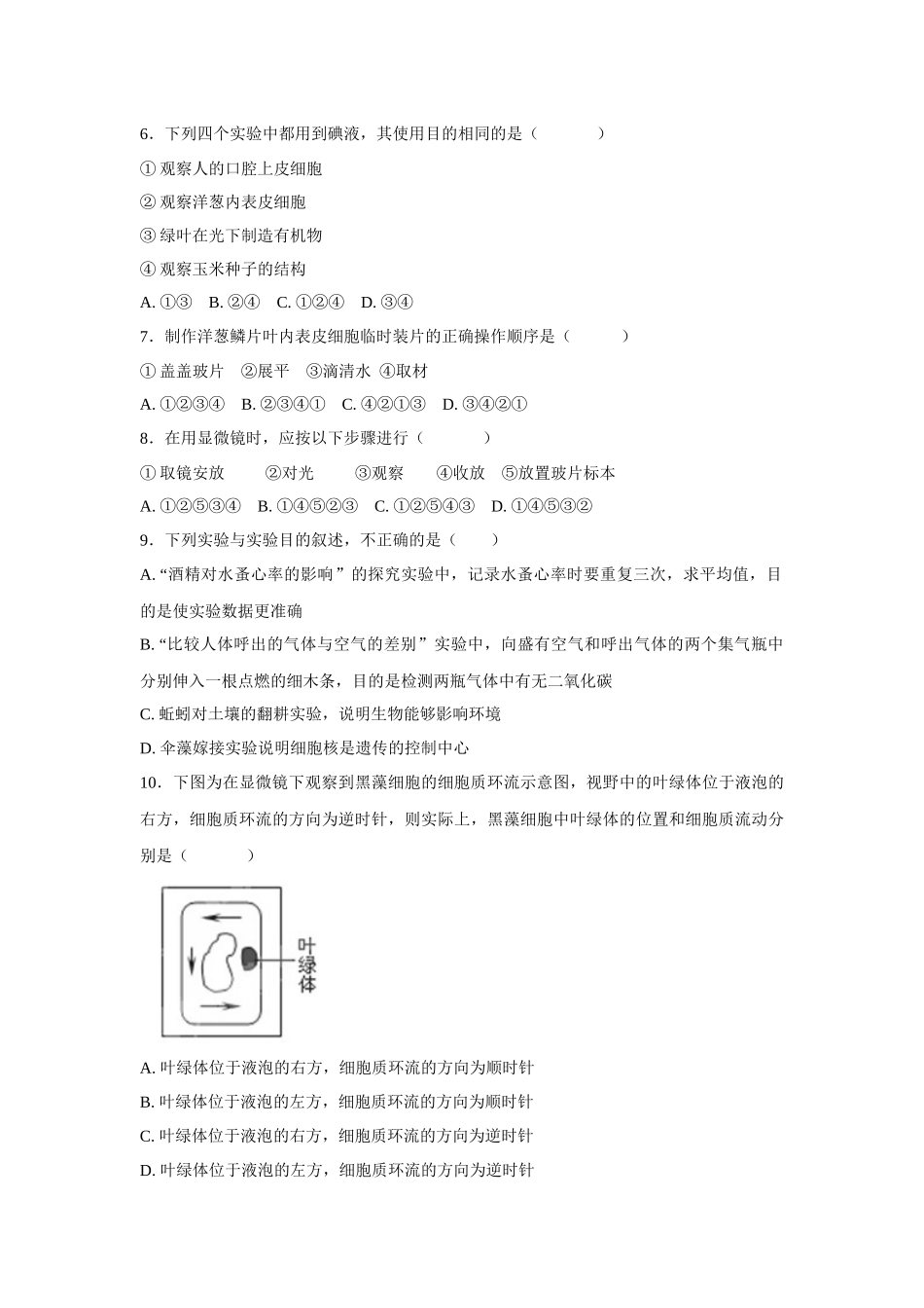 中考生物会考复习专项训练3：细胞是生物体功能与结构的基本单位（基础版，含详解）.docx_第2页