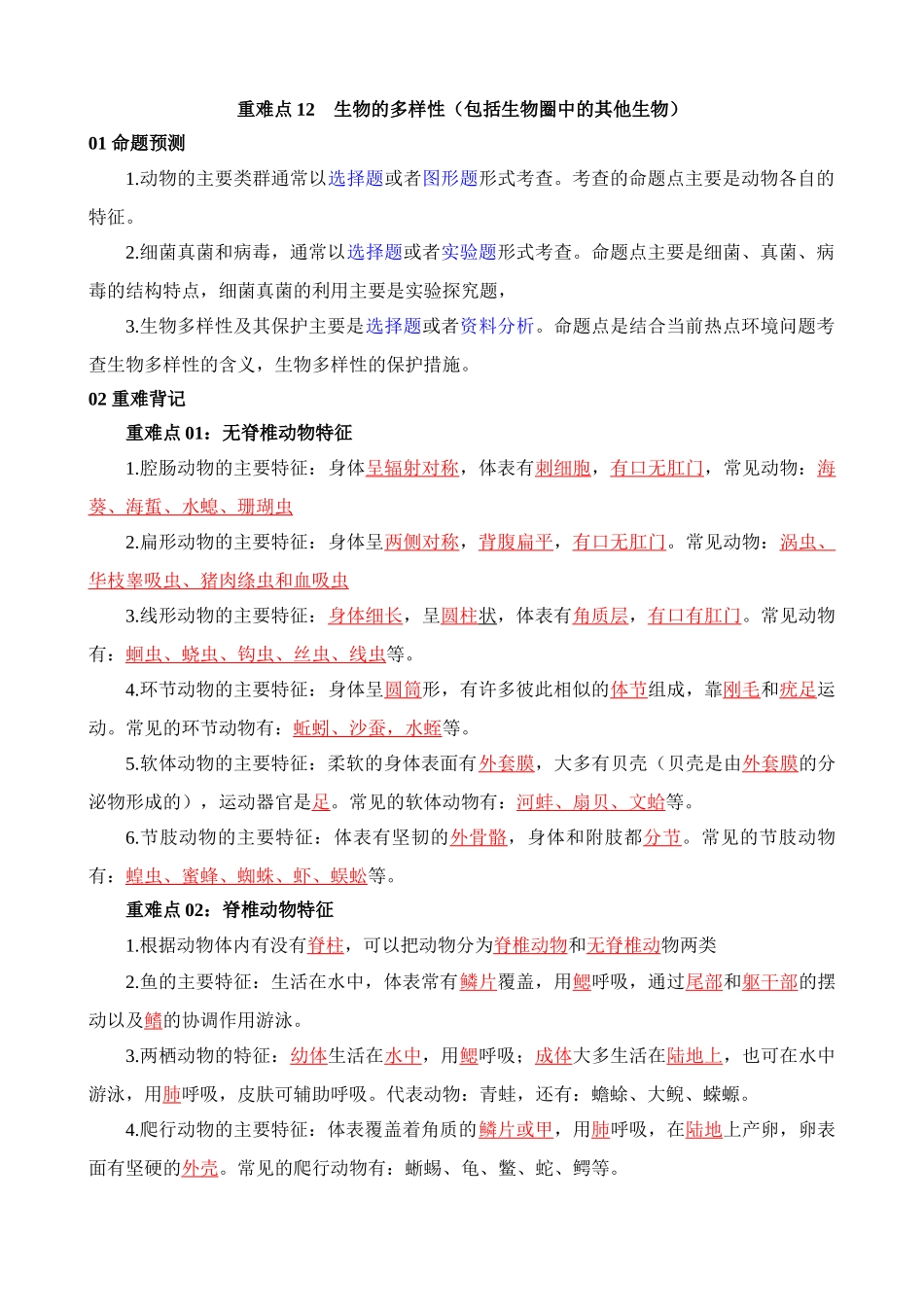 重难点12 生物的多样性（包括生物圈中的其他生物）_中考生物.docx_第1页
