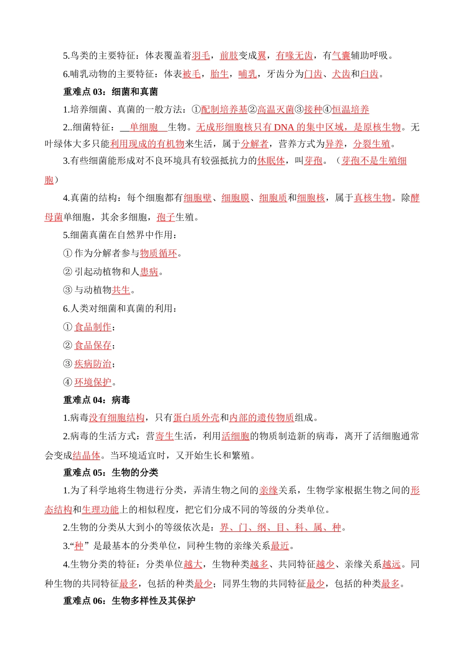 重难点12 生物的多样性（包括生物圈中的其他生物）_中考生物.docx_第2页