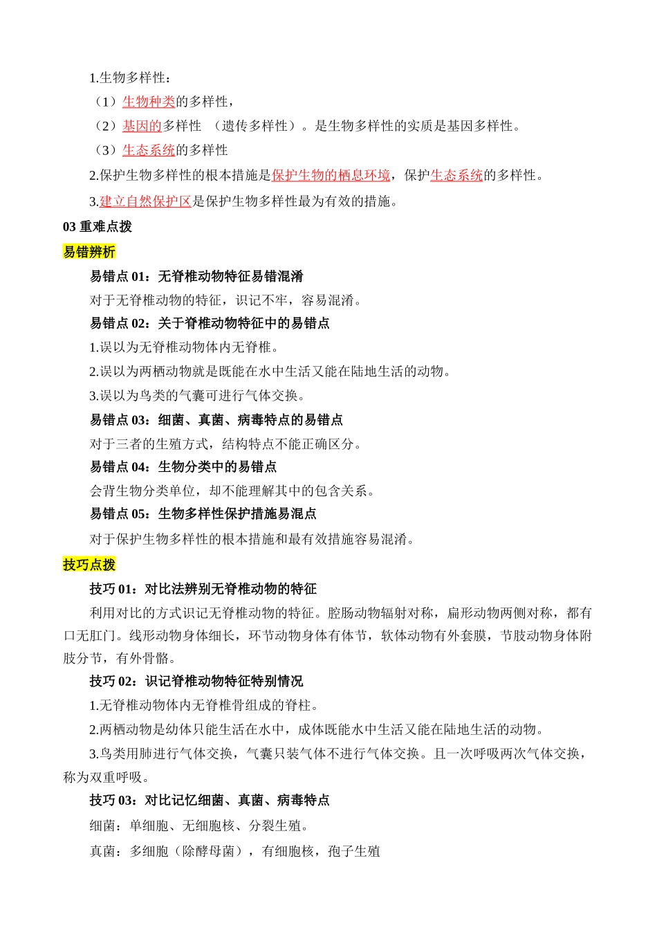 重难点12 生物的多样性（包括生物圈中的其他生物）_中考生物.docx_第3页