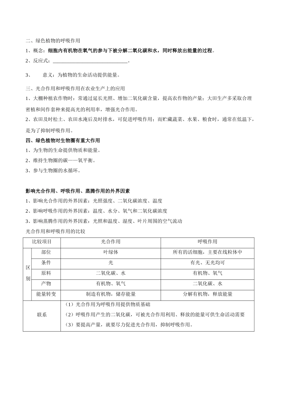 专题四 绿色植物的作用-2023年中考生物核心考点必背合集.doc_第2页