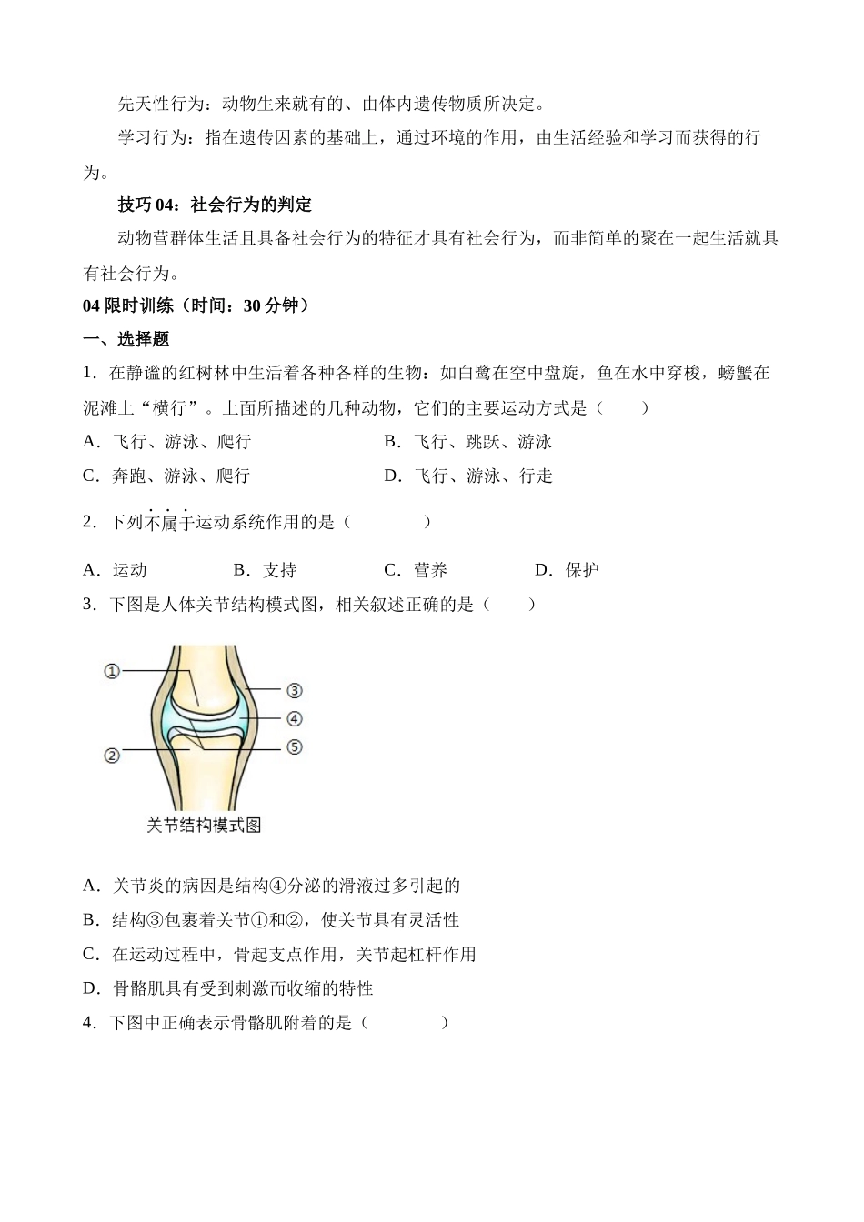 重难点09 动物的运动和行为_中考生物.docx_第3页