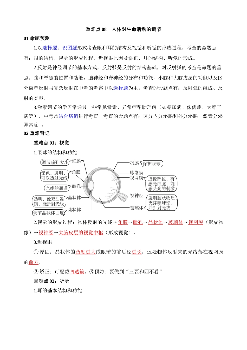 重难点08 人体对生命活动的调节_中考生物.docx_第1页