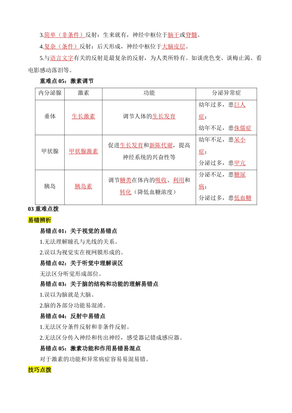 重难点08 人体对生命活动的调节_中考生物.docx_第3页