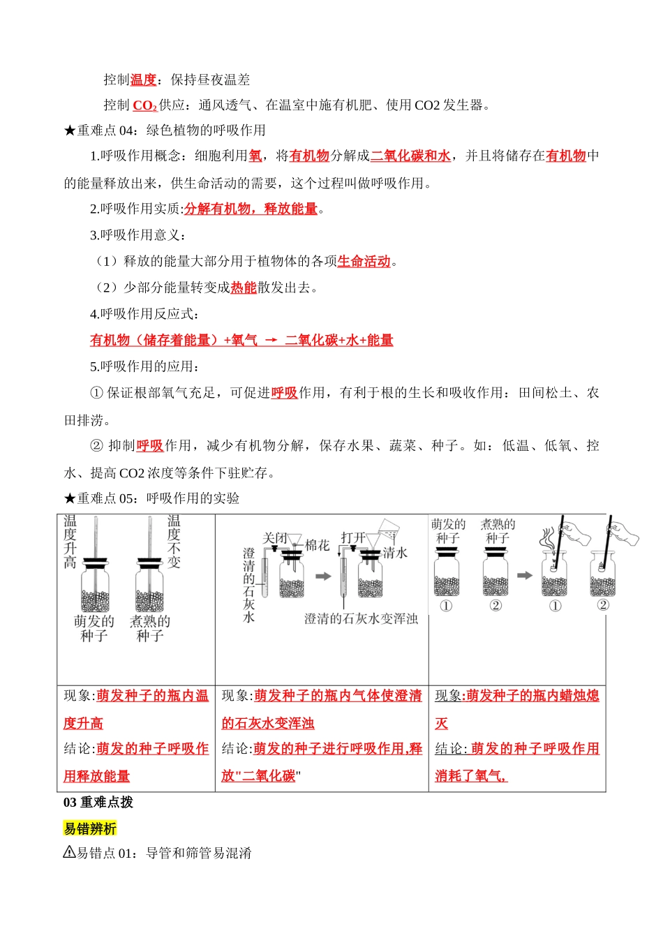 重难点05 植物体的三大生理作用_中考生物.docx_第3页