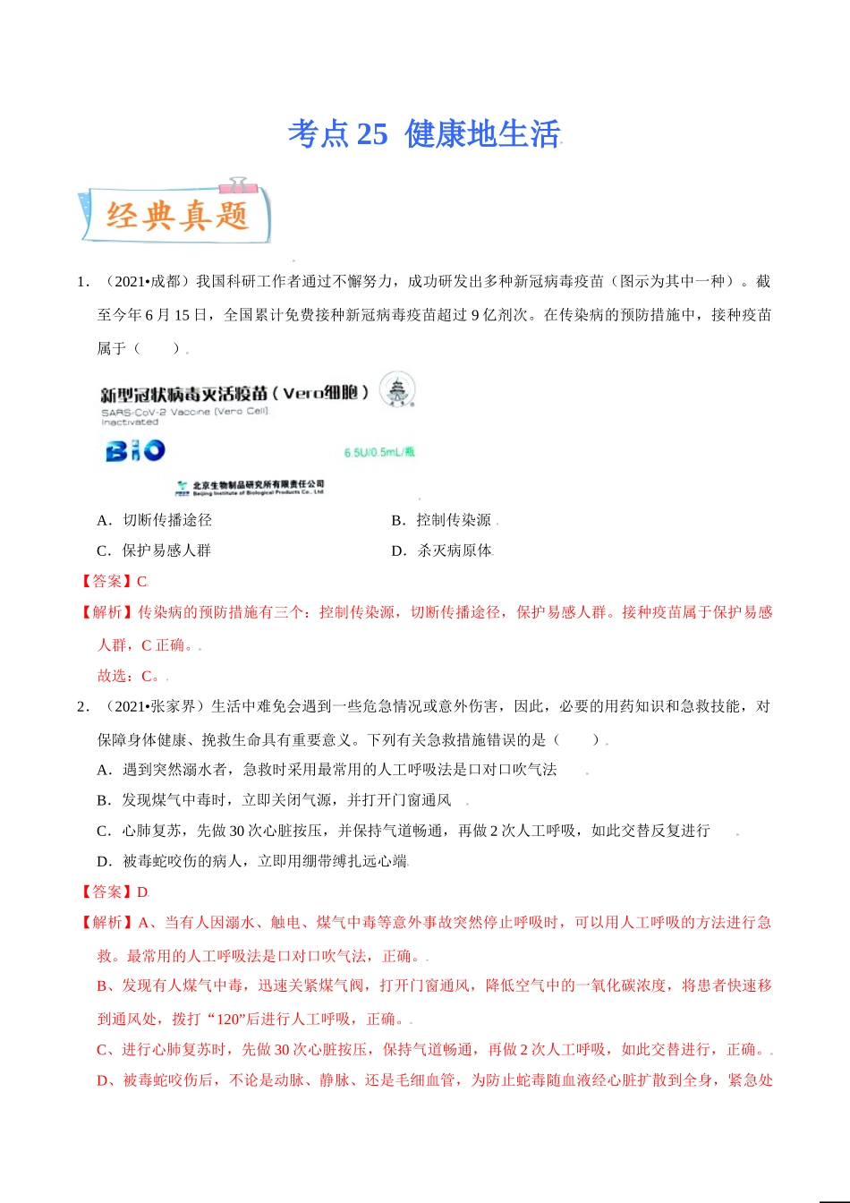 考点25 健康地生活-备战2022年中考生物一轮复习考点微专题(32160179).doc_第1页