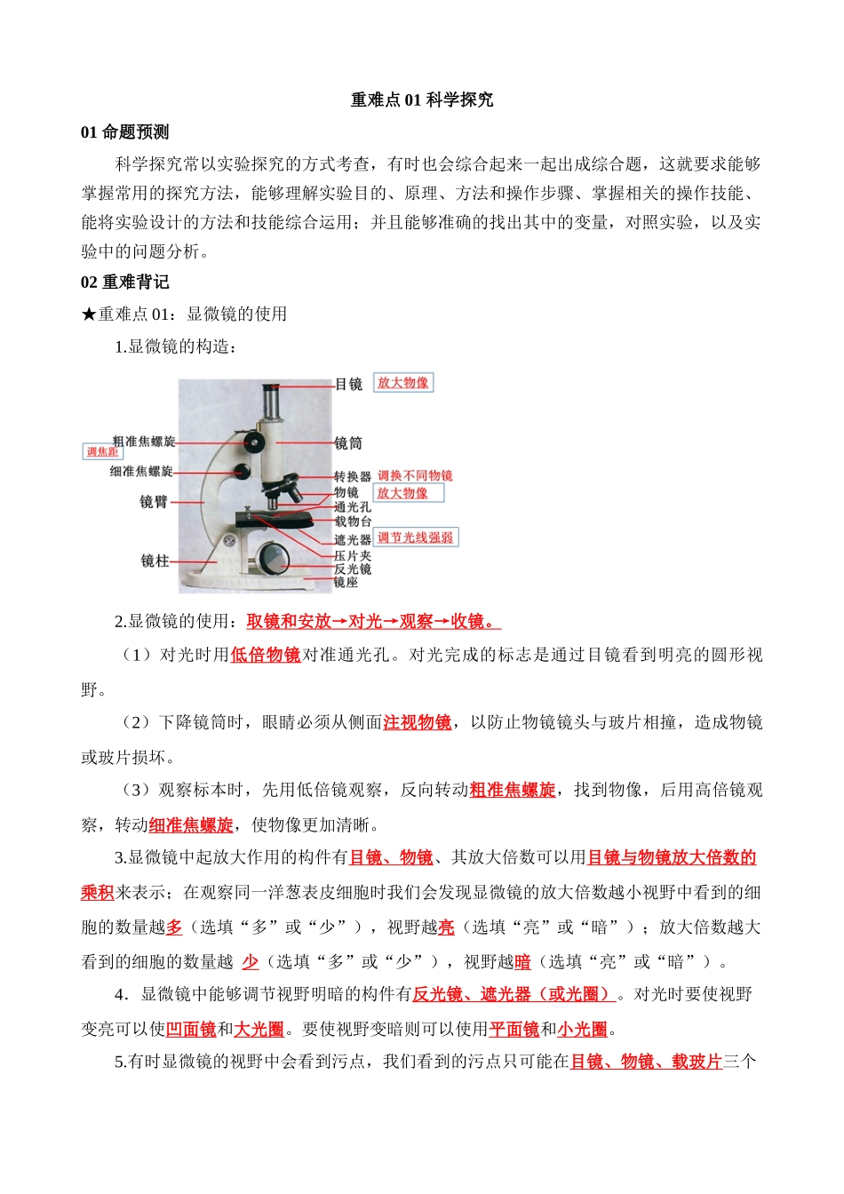 重难点01 科学探究_中考生物.docx_第1页