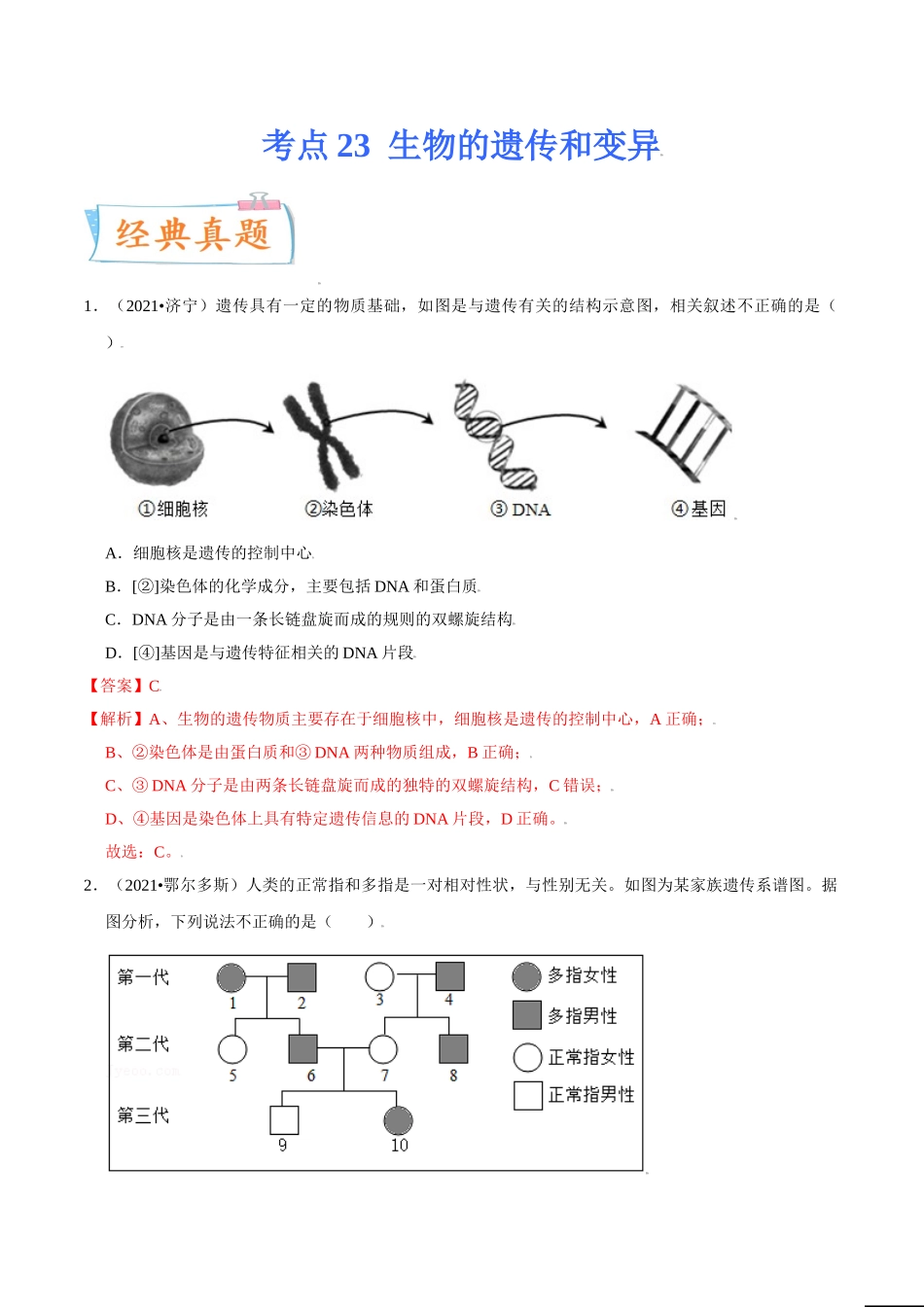 考点23 生物的遗传和变异-备战2022年中考生物一轮复习考点微专题(32160164).doc_第1页