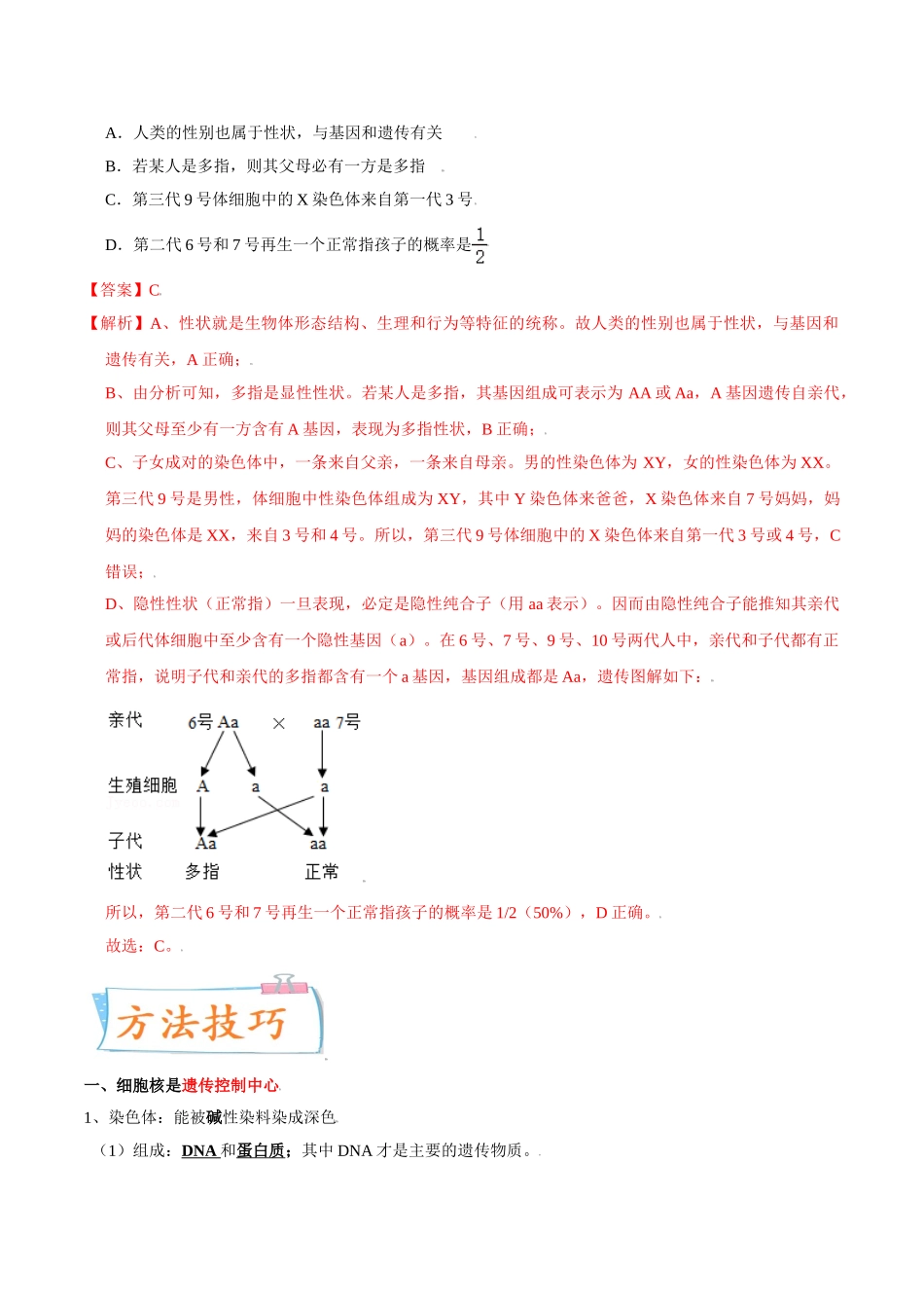 考点23 生物的遗传和变异-备战2022年中考生物一轮复习考点微专题(32160164).doc_第2页