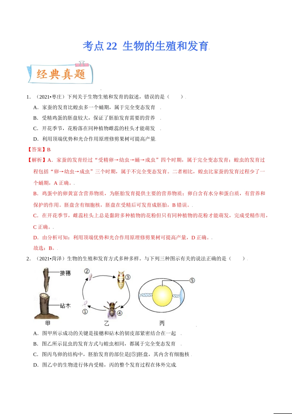 考点22 生物的生殖和发育-备战2022年中考生物一轮复习考点微专题(32160141).doc_第1页