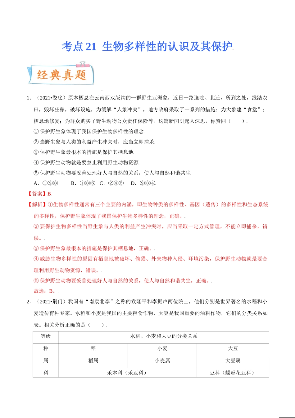 考点21 生物多样性的认识及其保护-备战2022年中考生物一轮复习考点微专题(32160140).doc_第1页