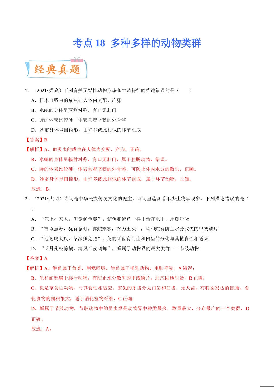 考点18 多种多样的动物类群-备战2022年中考生物一轮复习考点微专题(31664582).doc_第1页