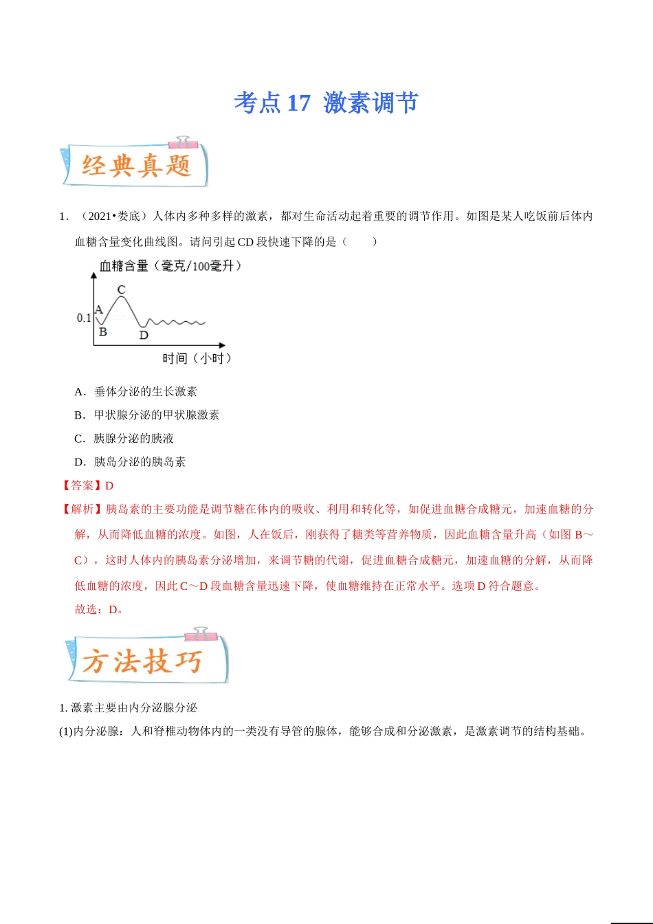 考点17 激素调节-备战2022年中考生物一轮复习考点微专题(31664573).doc_第1页