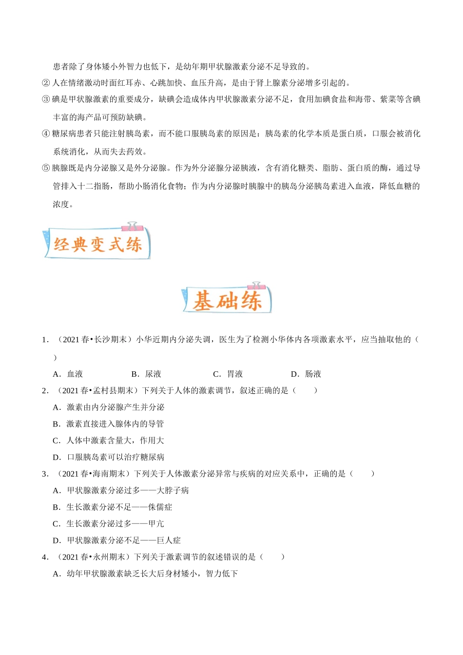 考点17 激素调节-备战2022年中考生物一轮复习考点微专题(31664573).doc_第3页