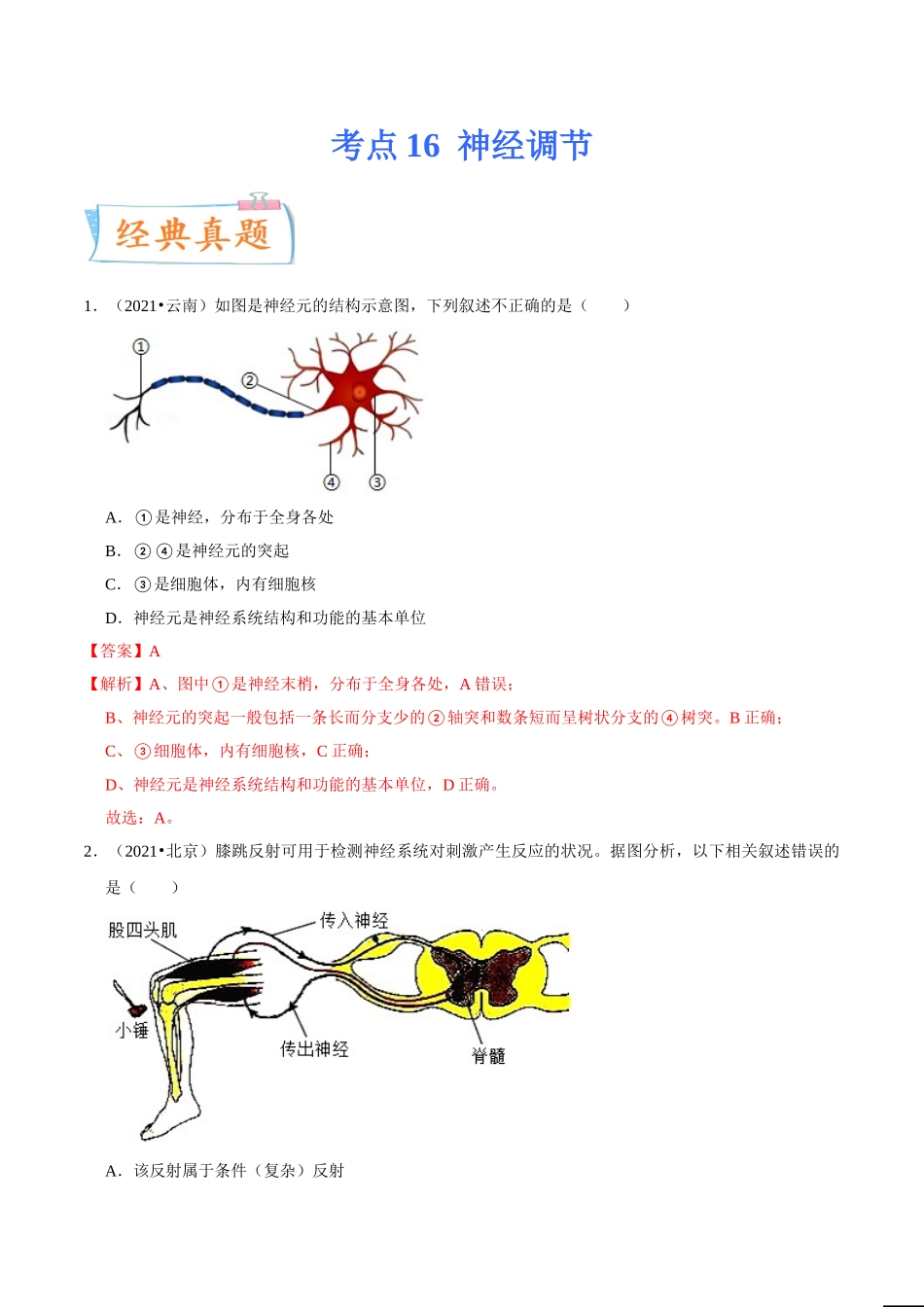 考点16 神经调节-备战2022年中考生物一轮复习考点微专题(31664564).doc_第1页