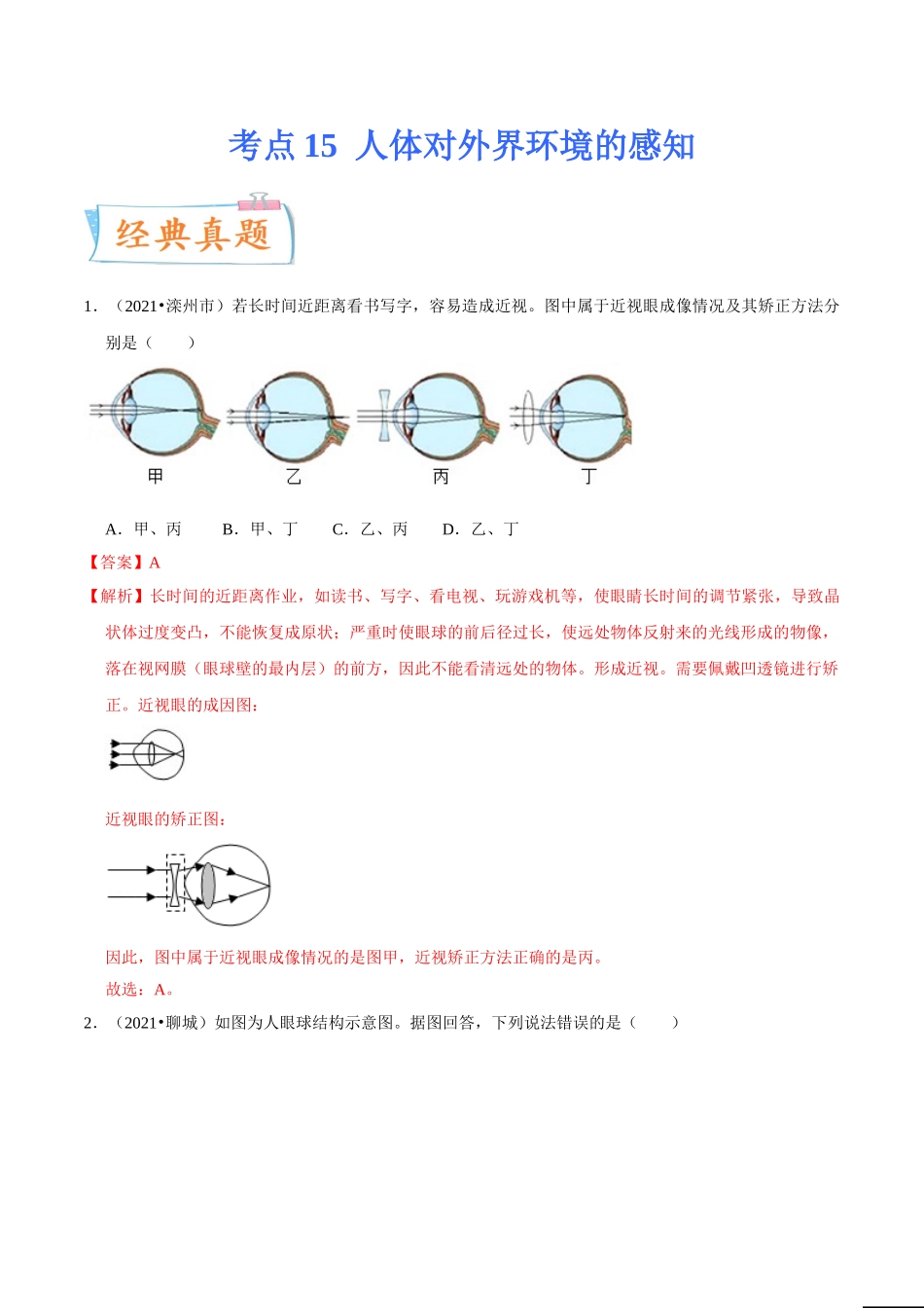 考点15 人体对外界环境的感知-备战2022年中考生物一轮复习考点微专题(31380262).doc_第1页