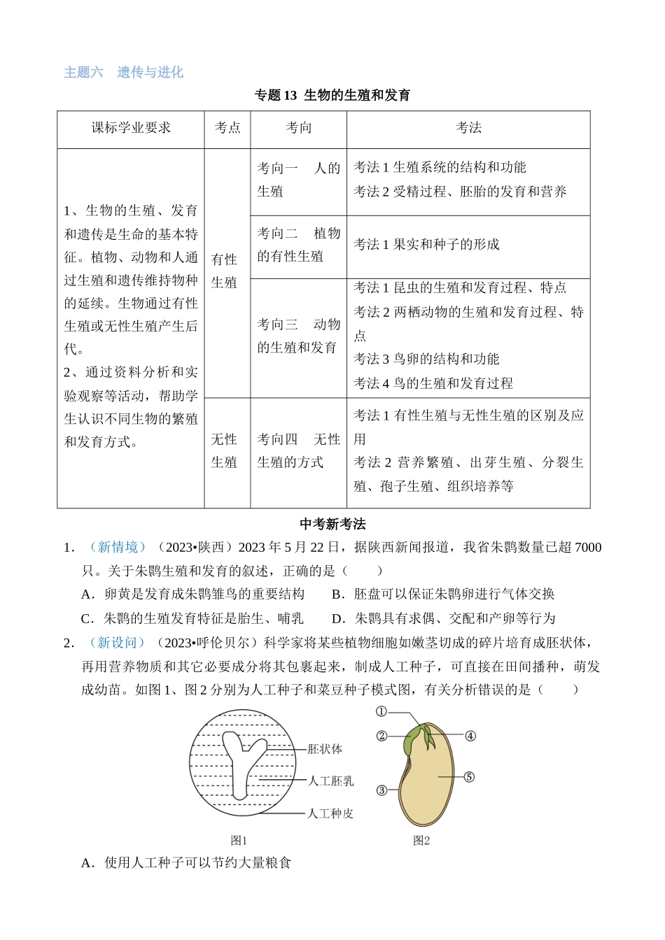 专题13 生物的生殖和发育_中考生物.docx_第1页