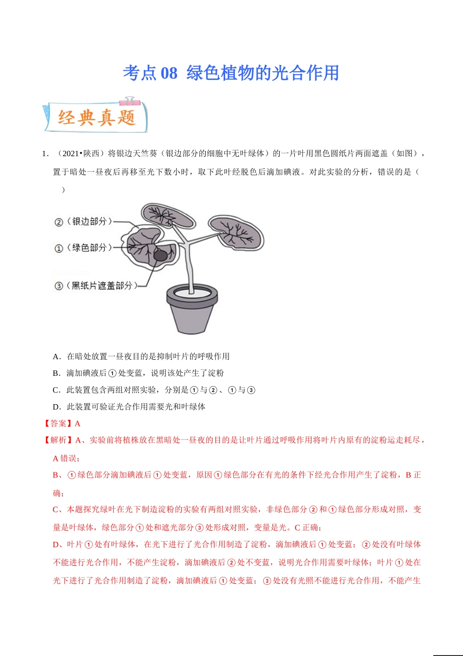 考点08 绿色植物的光合作用-备战2022年中考生物一轮复习考点微专题(31157754).doc_第1页