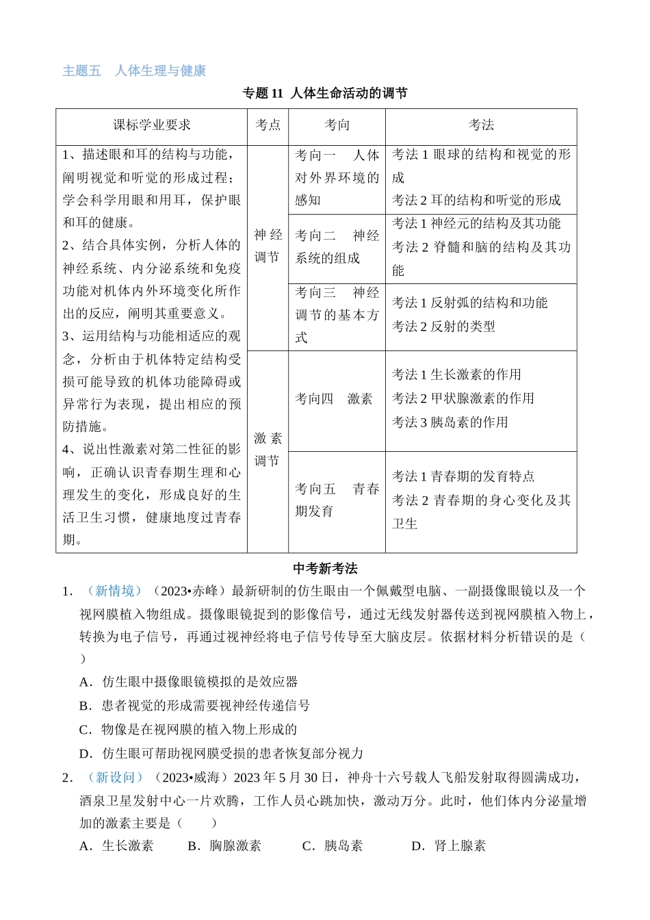 专题11 人体生命活动的调节_中考生物.docx_第1页