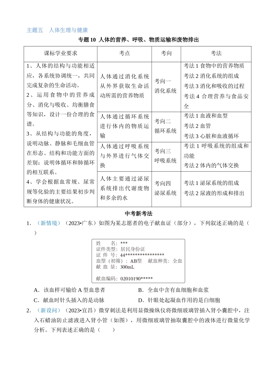 专题10 人体的营养、呼吸、物质运输和废物排出_中考生物.docx_第1页