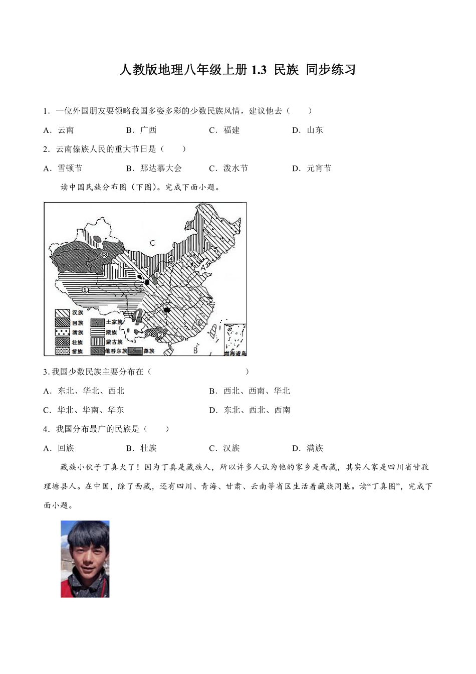 人教版地理八年级上册1.3 民族 同步练习_八年级上册_八年级上册.pdf_第1页